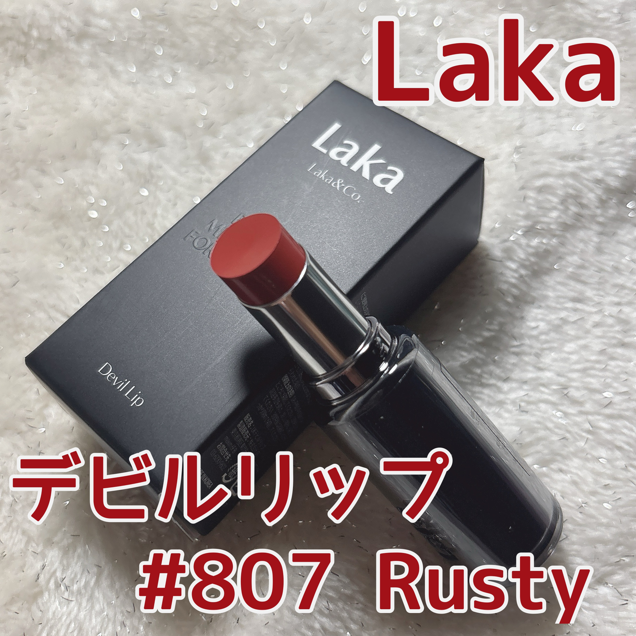 ラカ デビルリップ #807 Rusty ロスティ/Laka/口紅を使ったクチコミ（1枚目）