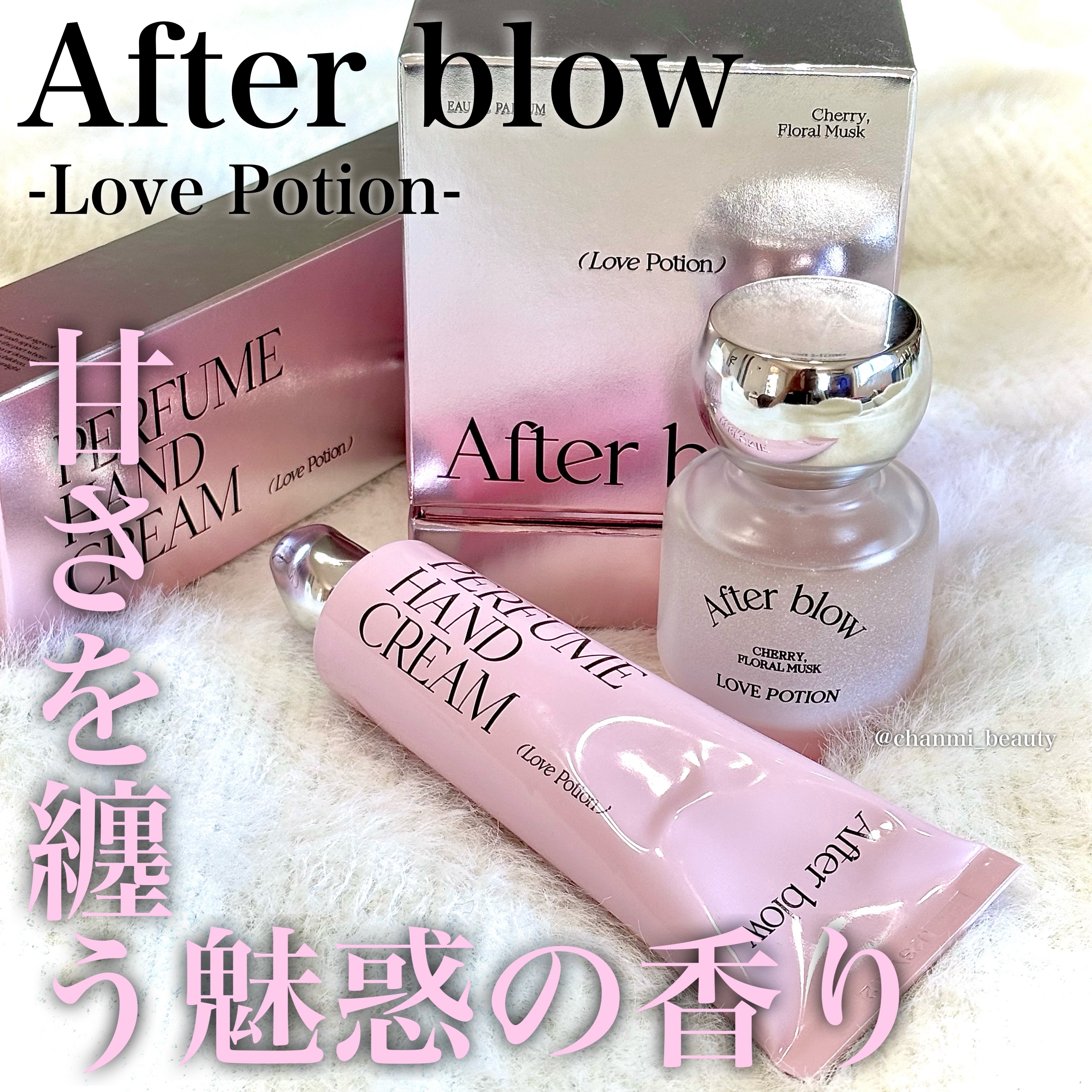 \いい香りさせたい女子必見🍒/


【After blow】人気の香りの
"ラブポーション"使ってみたよ♪

甘いペア果汁とチェリー、ムスクが醸し出す
魅惑的なフルーティーの香り🫧
可愛らしさと大人っぽさが混じり合う
甘さと深みのある濃