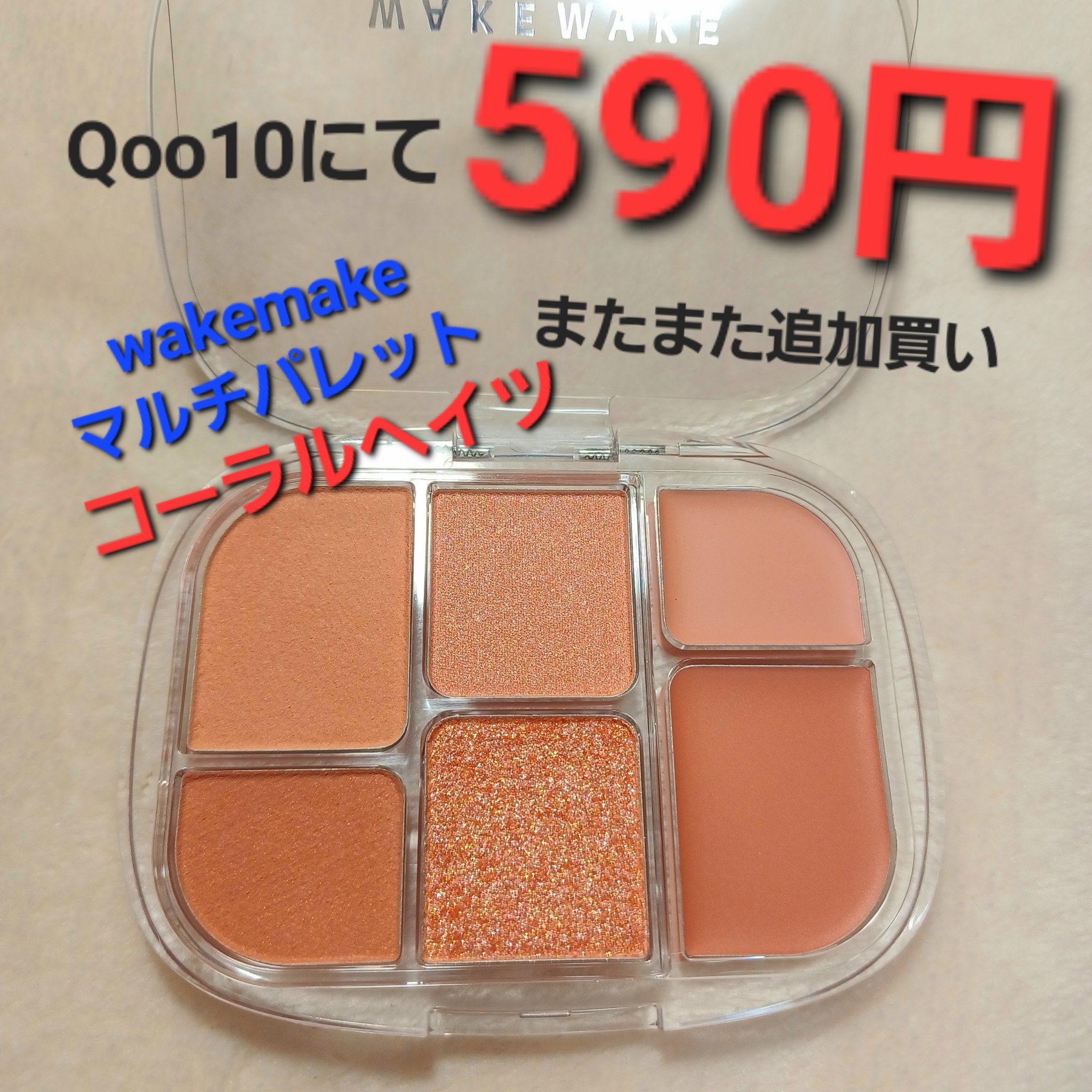 ソフトシアーマルチパレット 01 コーラルヘルツ/wakemake/アイシャドウパレットを使ったクチコミ（1枚目）