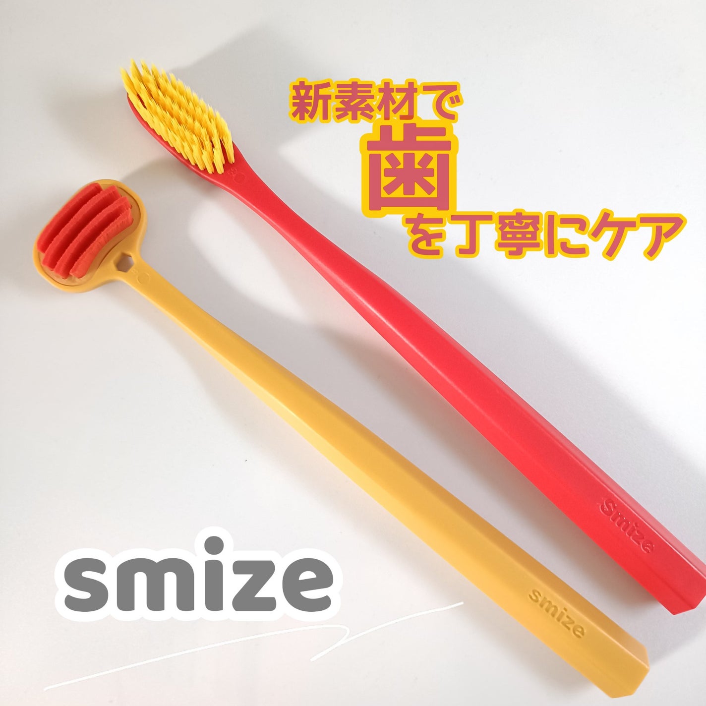 みるき フォロバ100 on LIPS 「smize様の使ったことがない感覚の歯ブラシと舌ブラシこの毛質..」(1枚目)