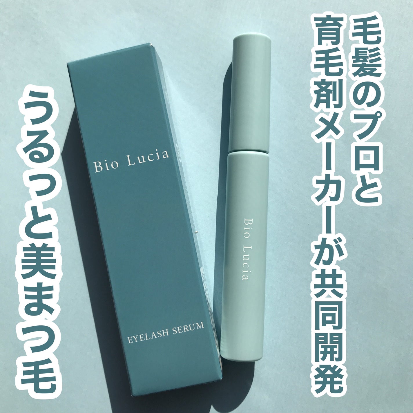 hiro on LIPS 「+@biolucia_officialBioLuciaビオルチ..」(1枚目)