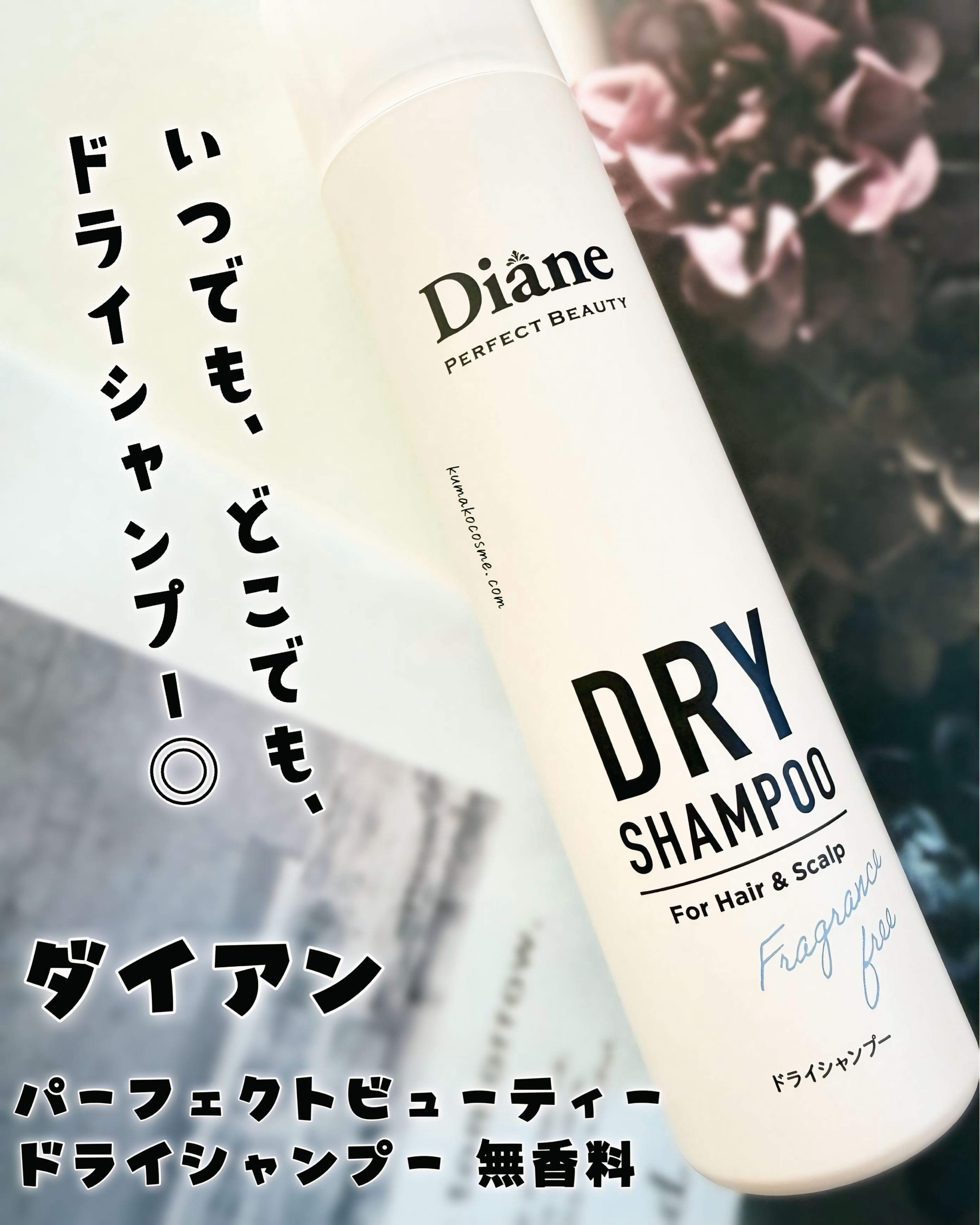 パーフェクトビューティー ドライシャンプー 無香料/ダイアン/ドライシャンプーを使ったクチコミ（1枚目）