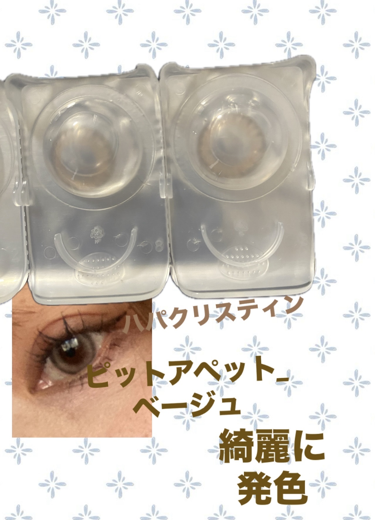 Pit-a-Pat Kristin 1day/Hapa kristin/ワンデー（１DAY）カラコンを使ったクチコミ（2枚目）