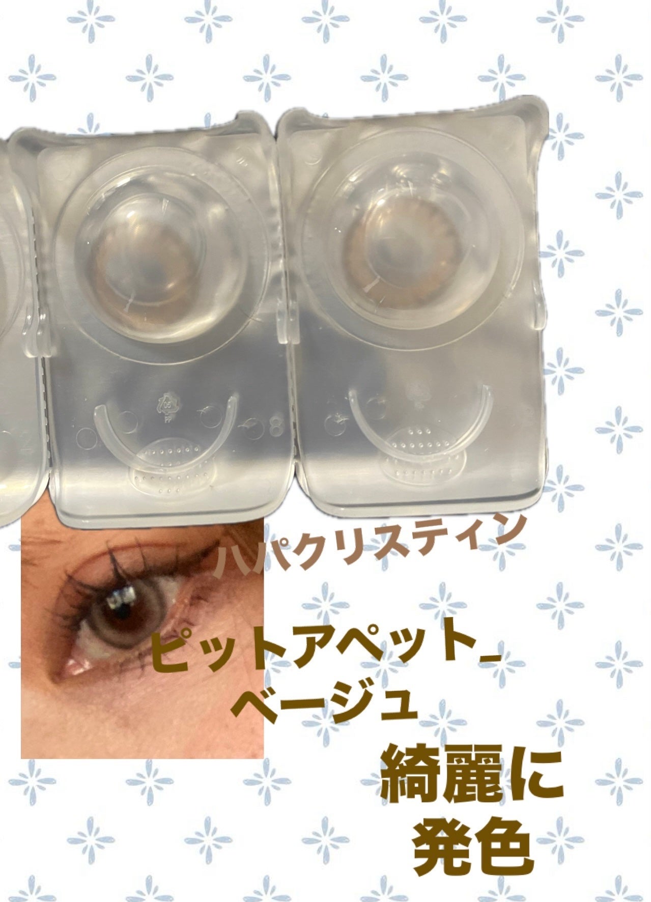 Pit-a-Pat Kristin 1day/Hapa kristin/ワンデー(1DAY)カラコンを使ったクチコミ(2枚目)