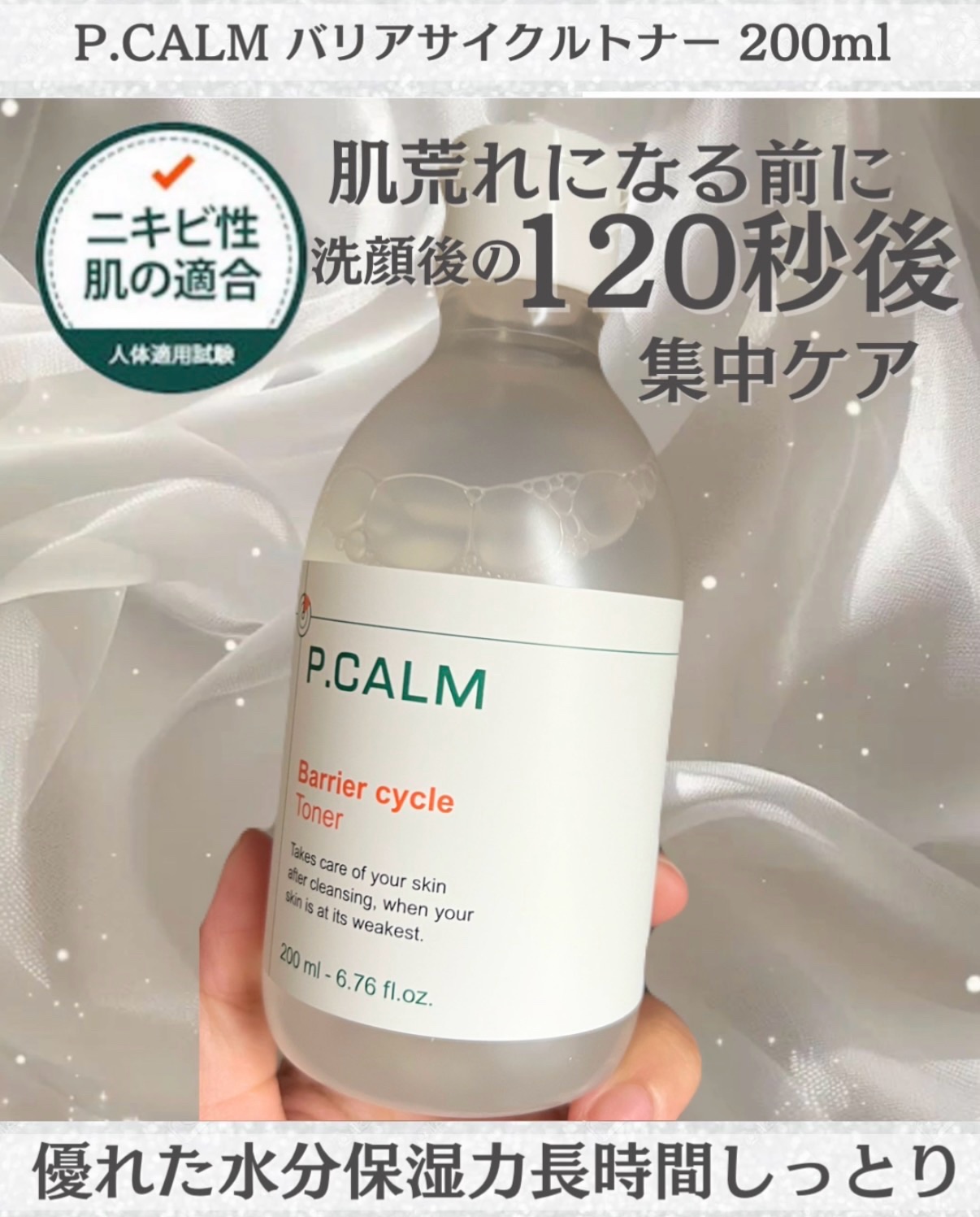 バリアサイクルトナー/P.CALM/化粧水を使ったクチコミ（2枚目）