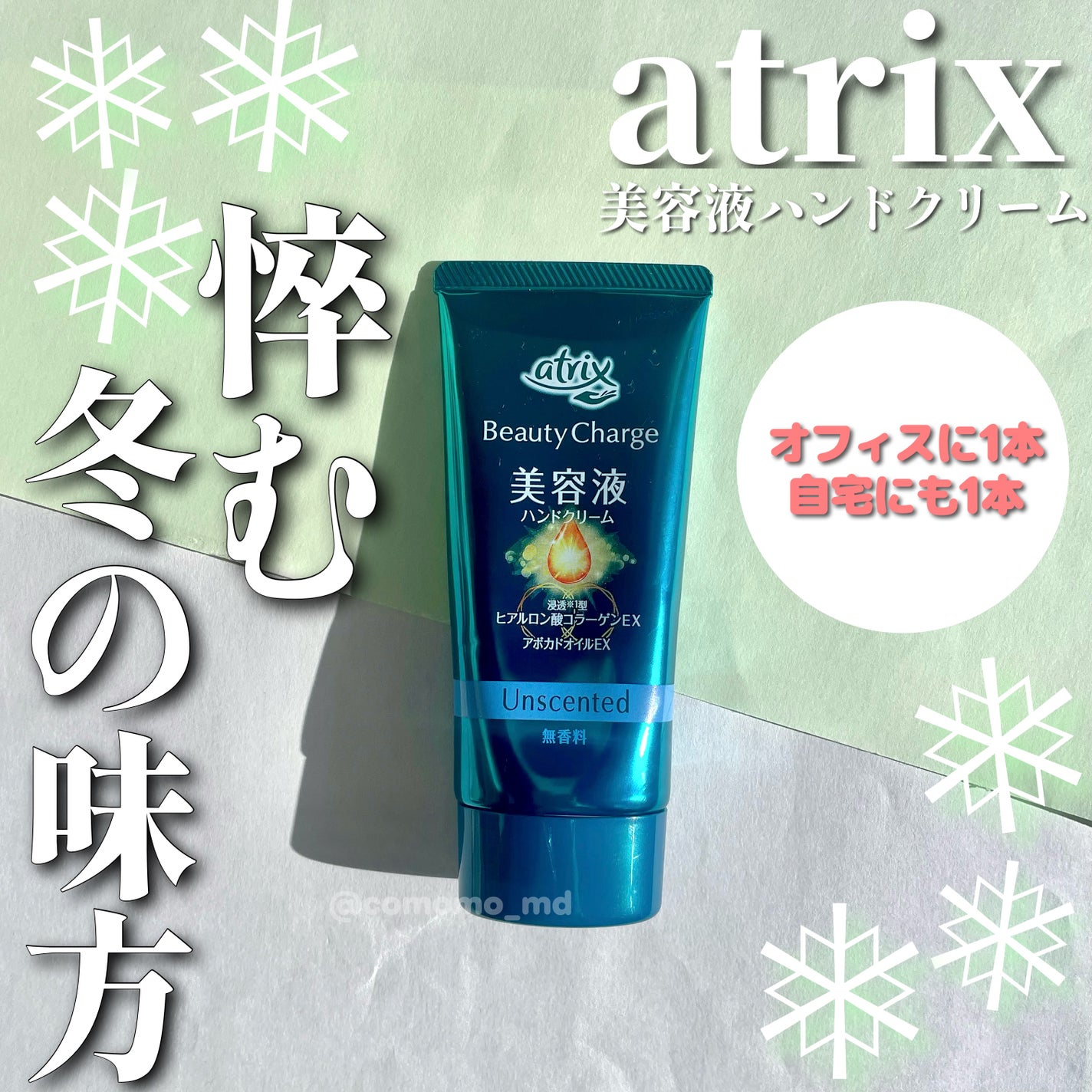 ビューティーチャージ 無香料/アトリックス/ハンドクリームを使ったクチコミ(1枚目)