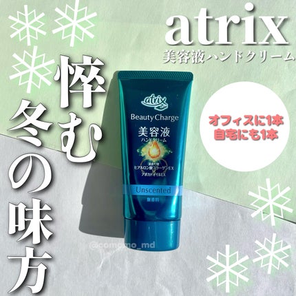 ビューティーチャージ 無香料/アトリックス/ハンドクリームを使ったクチコミ(1枚目)