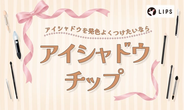 アイシャドウチップおすすめ17選|100均や使い捨て商品も!使い方や洗い方まで解説