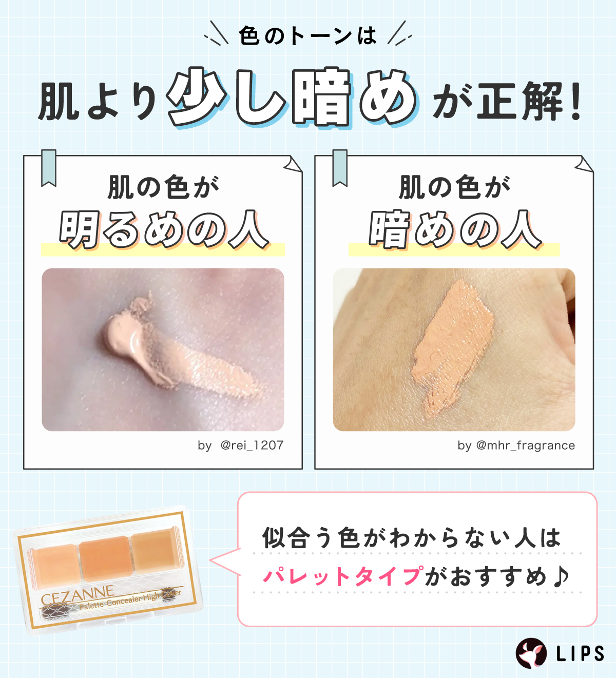 色のトーンは肌より少し暗めが正解！似合う色がわからない人はパレットタイプがおすすめ。