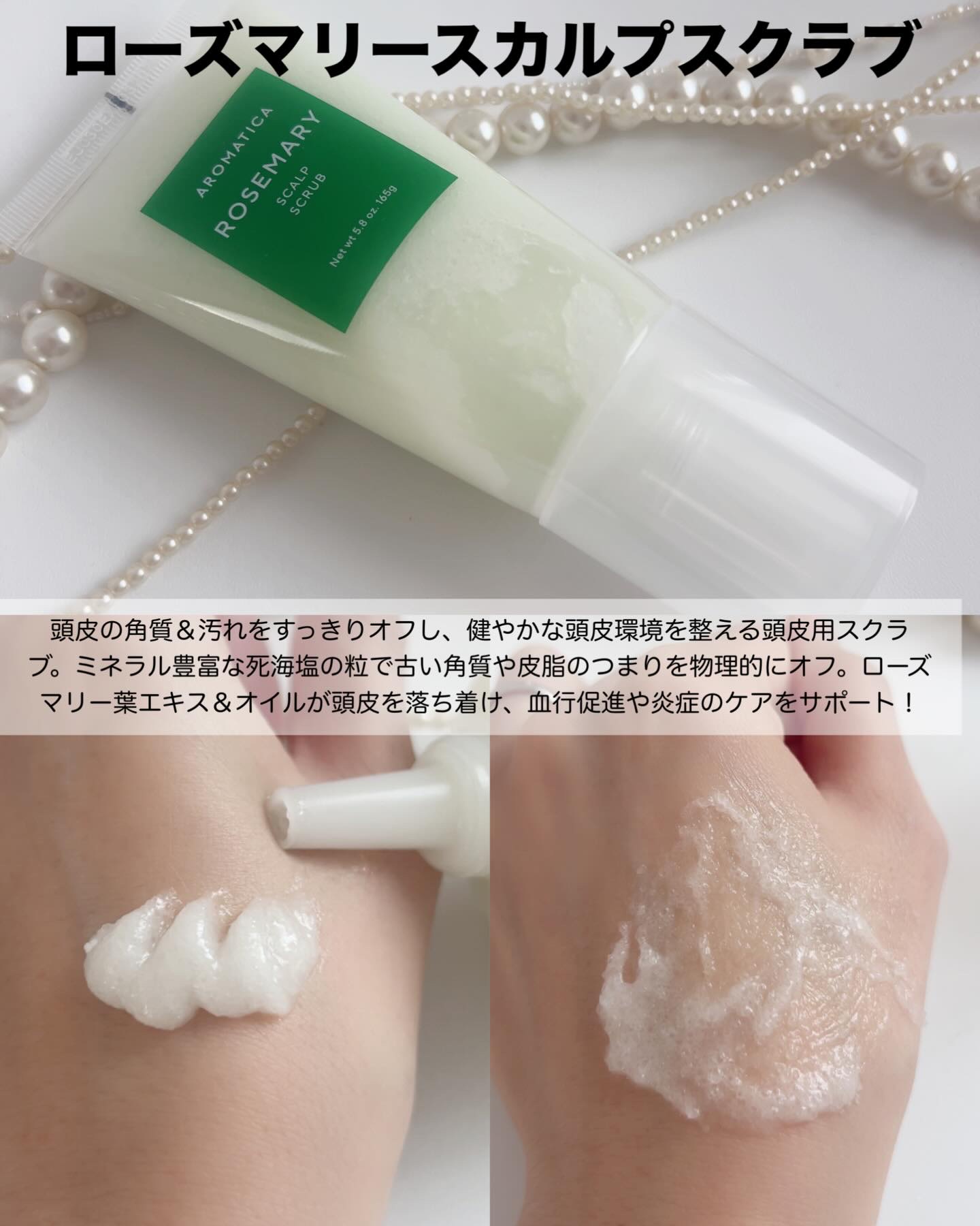 ローズマリー スカルプ スクラブ/AROMATICA/ヘッドスクラブを使ったクチコミ（2枚目）