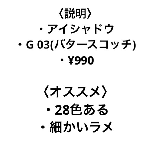 アイプランナー G03 バタースコッチ/excel/単色アイシャドウを使ったクチコミ（2枚目）