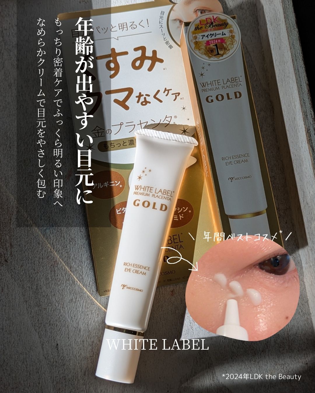 ＼ 年齢が出やすい目元に  ／

もっちり密着ケアでふっくら明るい印象へ
なめらかクリームで目元をやさしく包む
ホワイトラベル金のプラセンタもっちり白肌濃クマトリーナを頂きました🎁

・

乾燥による目もとの
くすみ*1・クマなくケア*2