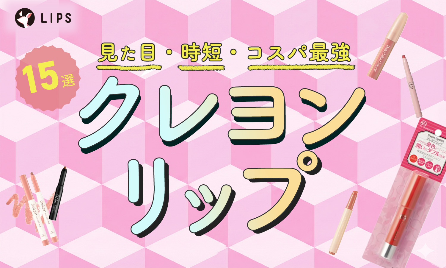クレヨンリップおすすめ15選 | 塗るだけ簡単！落ちにくい人気商品〜塗り方を紹介【100均・プチプラ・デパコス】のサムネイル