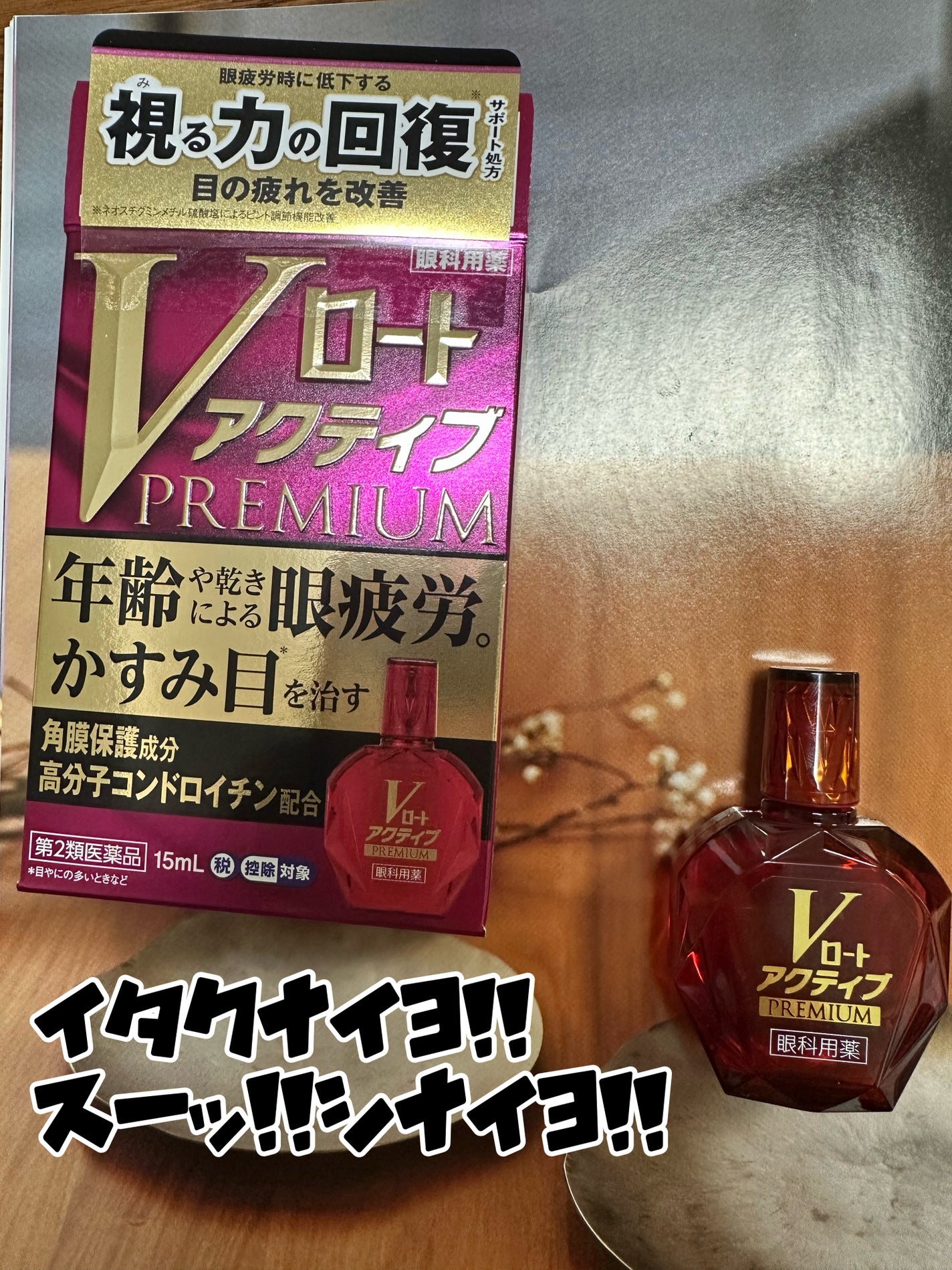 Vロートアクティブプレミアム(医薬品)/ロート製薬/その他を使ったクチコミ(1枚目)