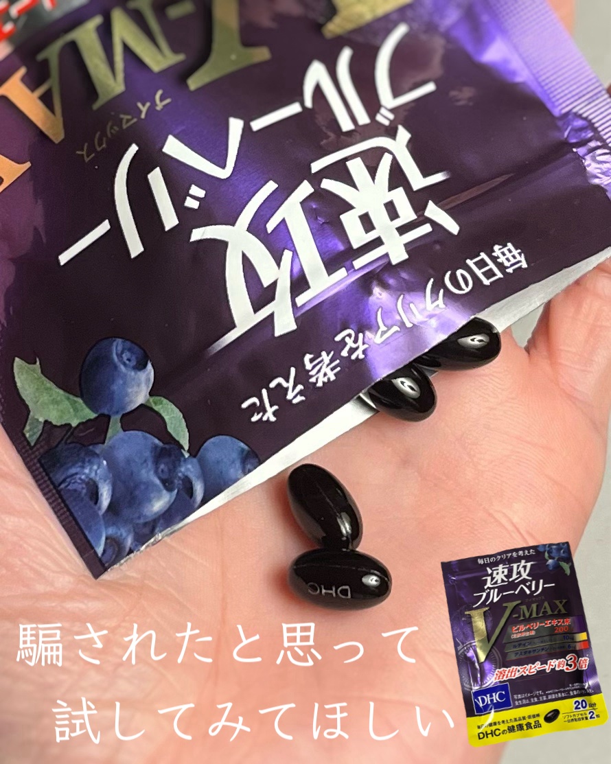 速攻ブルーベリー V-MAX/DHC/健康サプリメントを使ったクチコミ（1枚目）