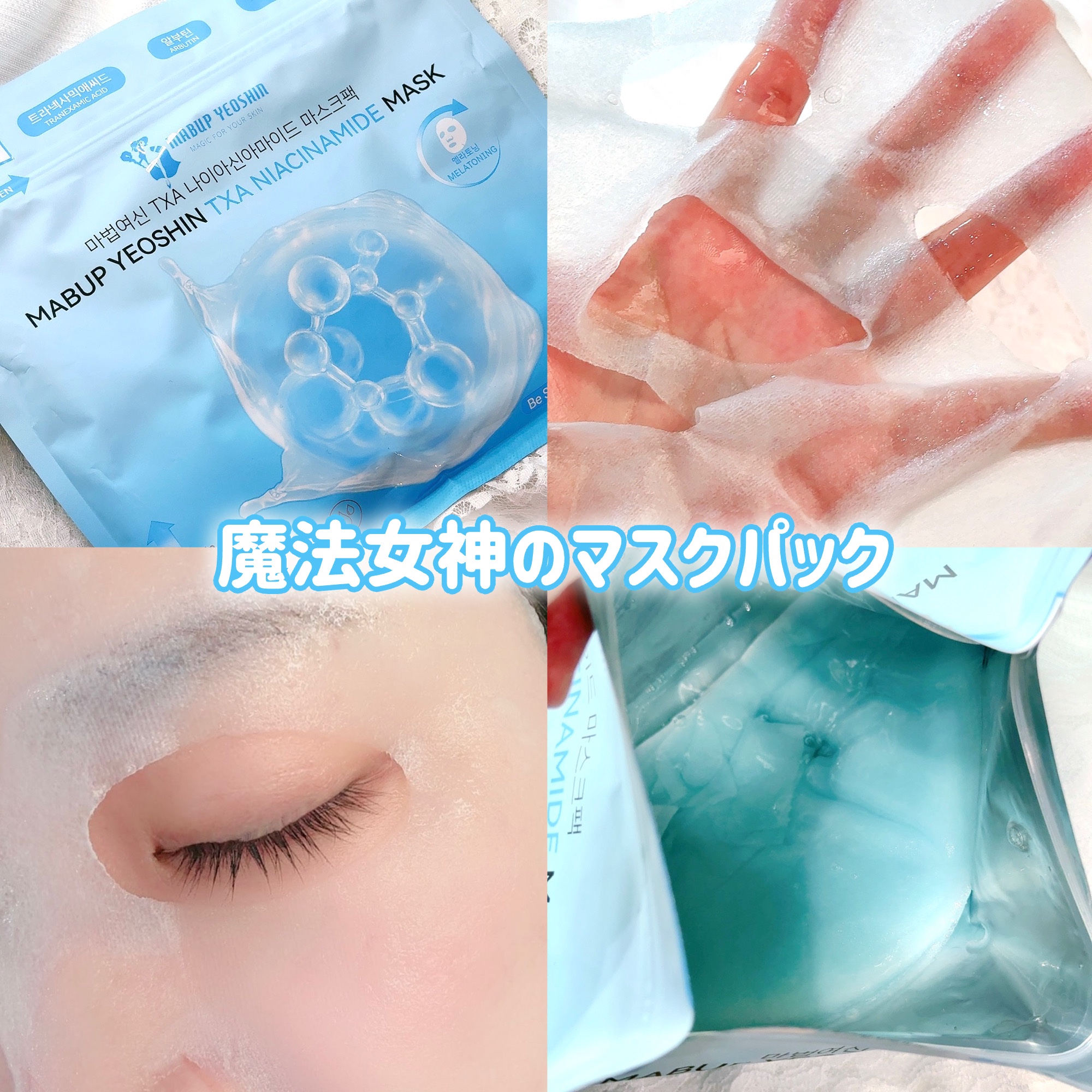魔法女神

TXAナイアシンアミドマスク

1袋 20枚入り

TXAトラネキサム酸、ナイアシンアミド、ラベンダーやカモミール配合🫶

しみやそばかすが気になる人に。

1袋に約350mlのエッセンスをたっぷり含んだブルーのマスクだよ💙