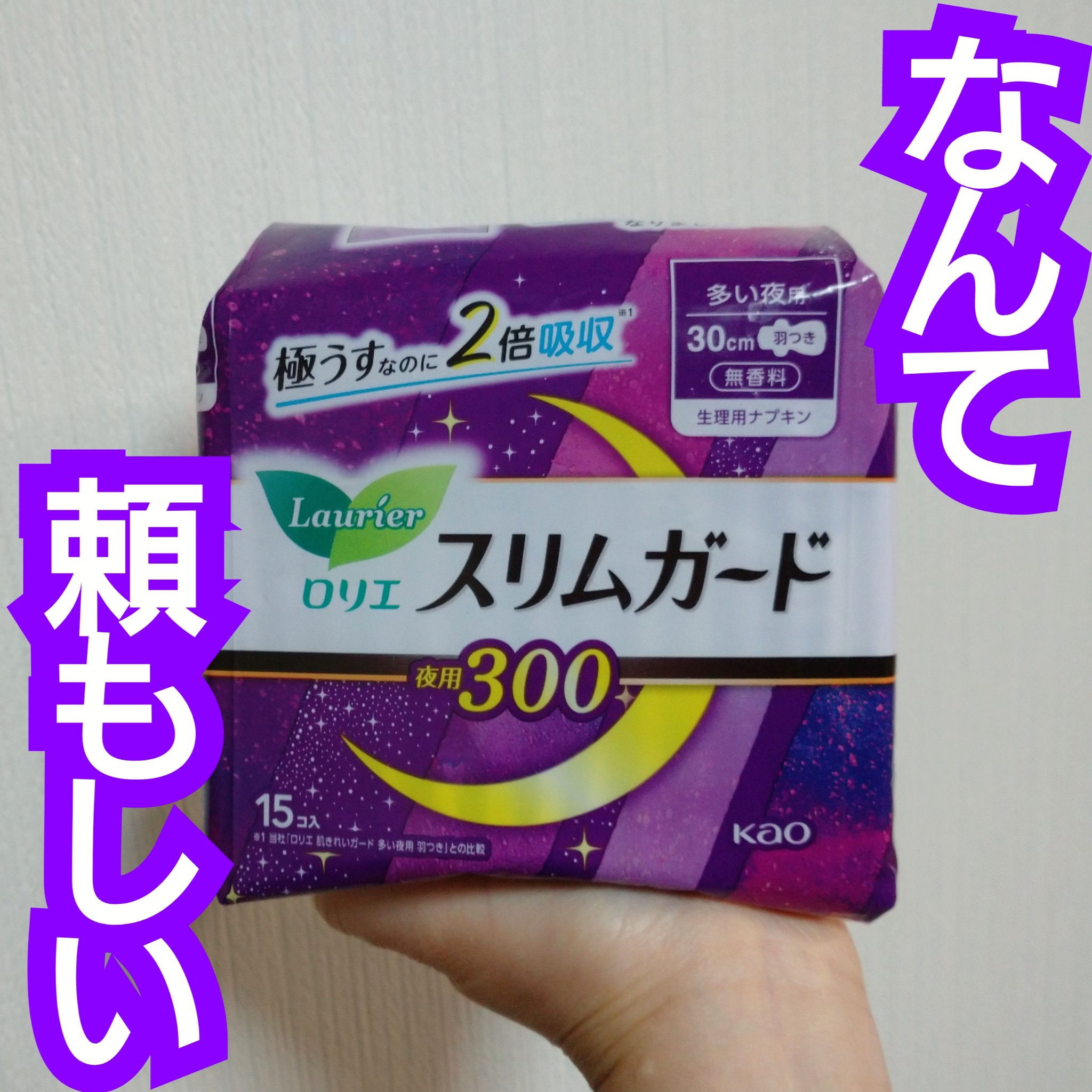 ロリエ スリムガード  多い夜用 300のクチコミ「✨ロリエ
スリムガード  多い夜用 300  15コ入


あまりにも薄いのが不安で、あまり手.....」（1枚目）
