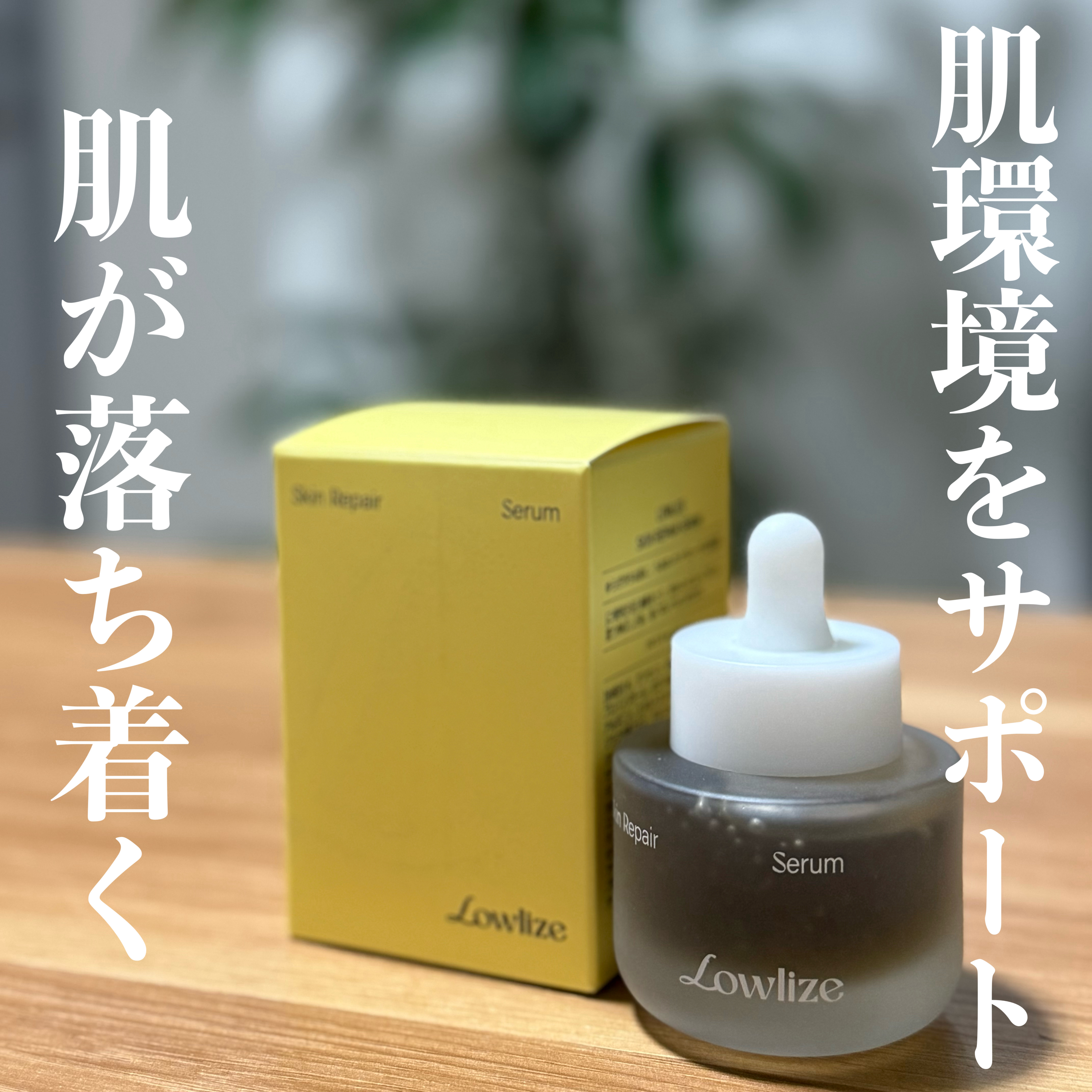 スキンRPセラム/Lowlize/美容液を使ったクチコミ（1枚目）