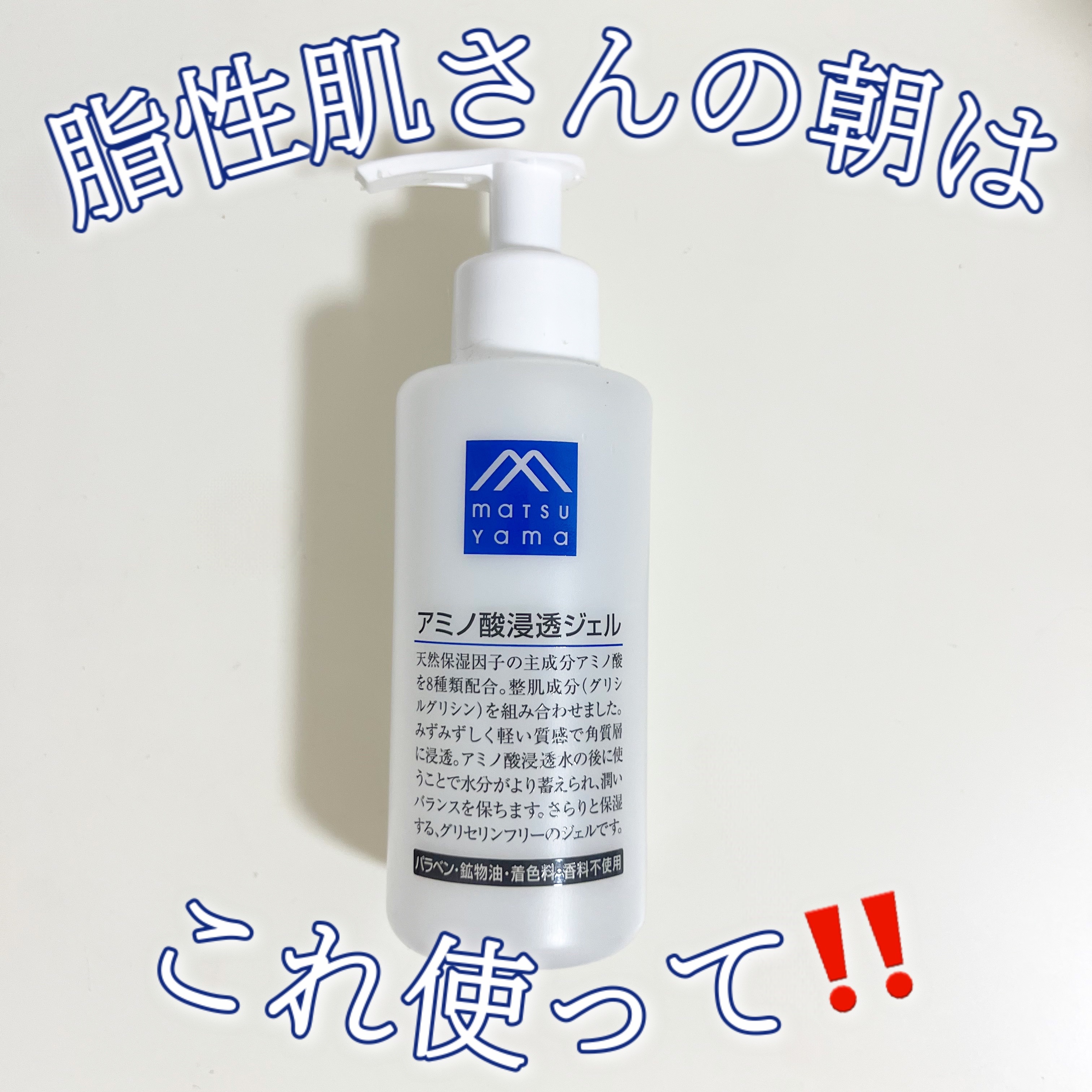 アミノ酸浸透ジェル/Mマークシリーズ/フェイスクリームを使ったクチコミ（1枚目）