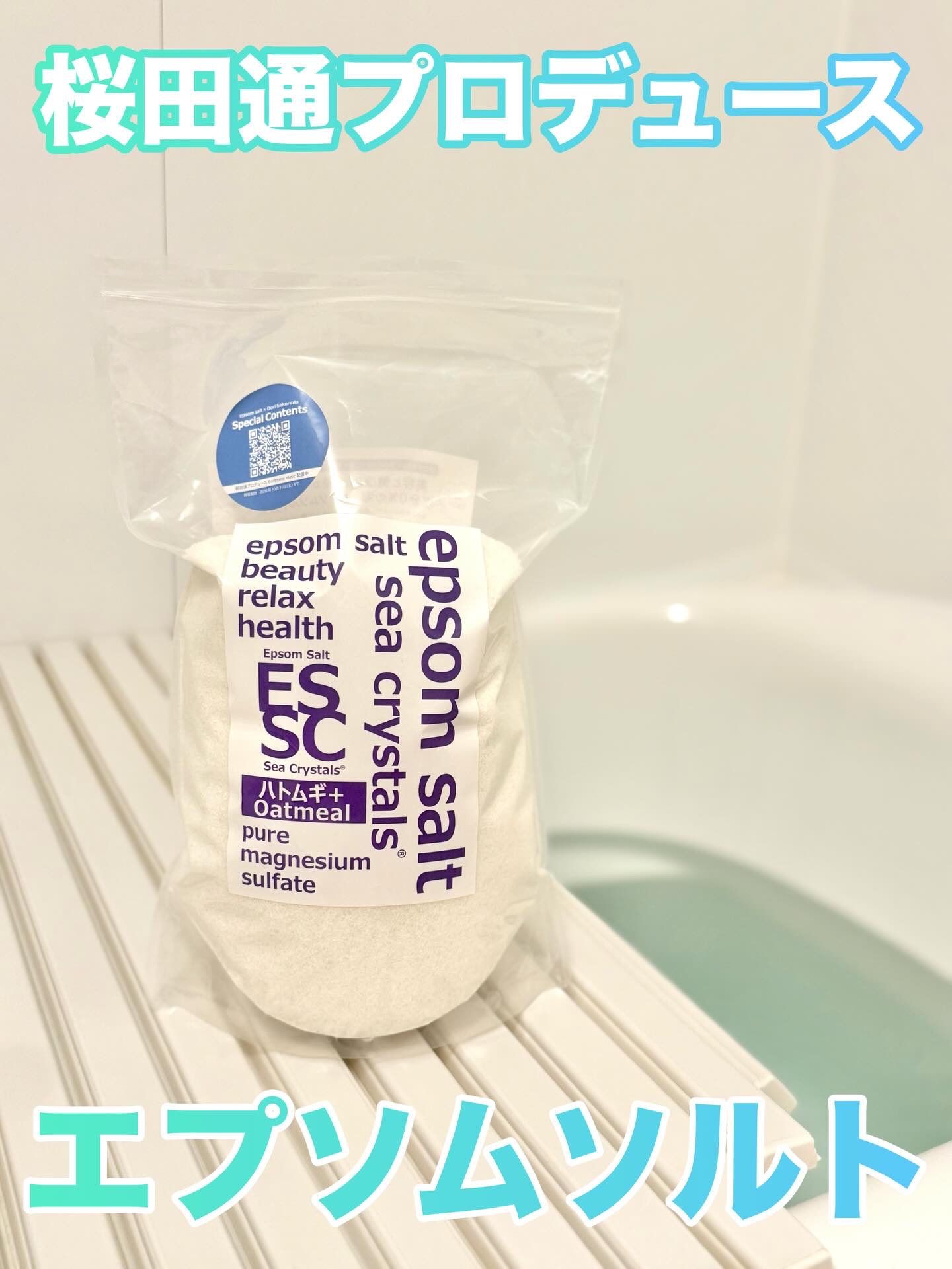 シークリスタルス エプソムソルト ハトムギオートミール/sea crystals/入浴剤を使ったクチコミ（1枚目）