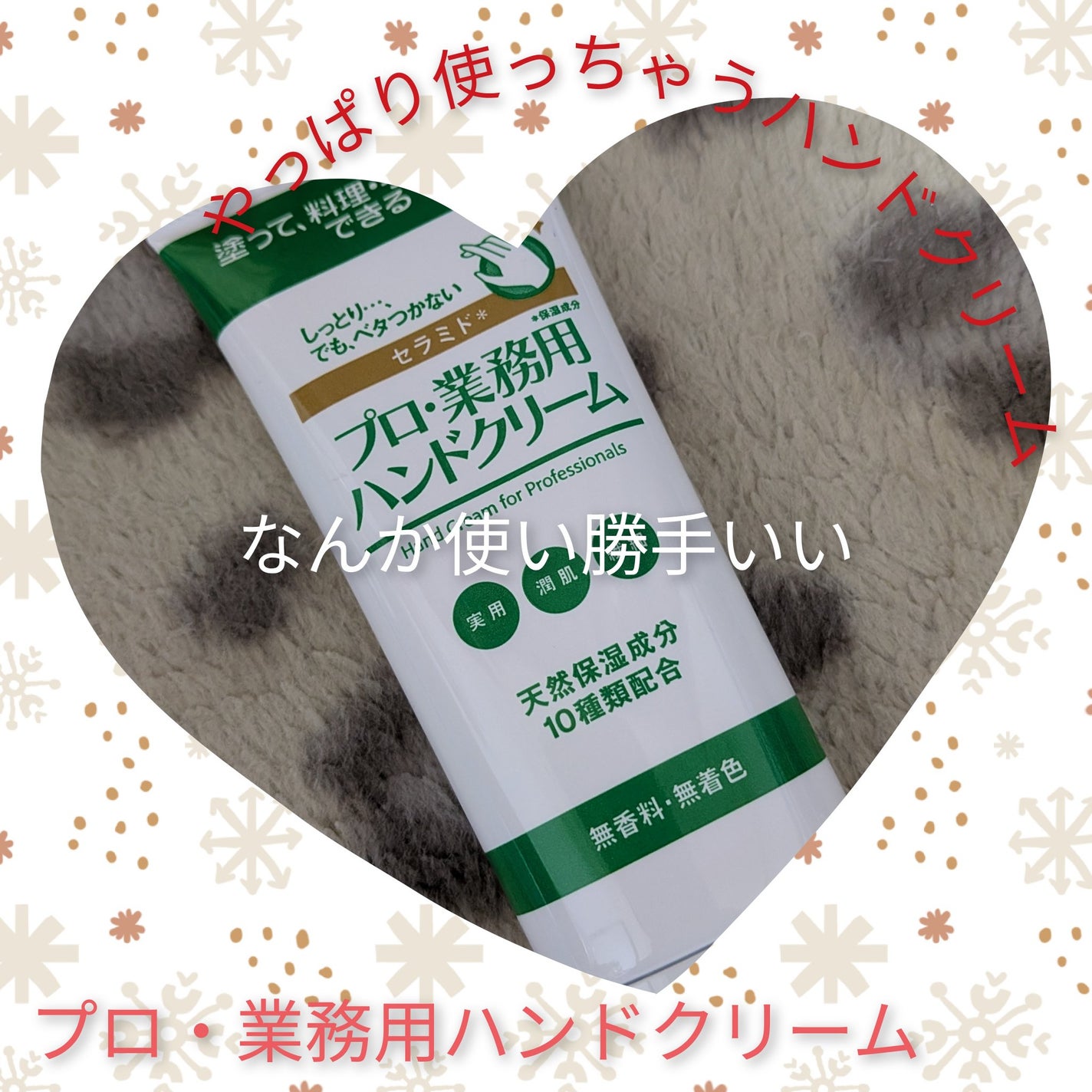 プロ・業務用ハンドクリーム セラミド/プロ・業務用/ハンドクリームを使ったクチコミ(1枚目)