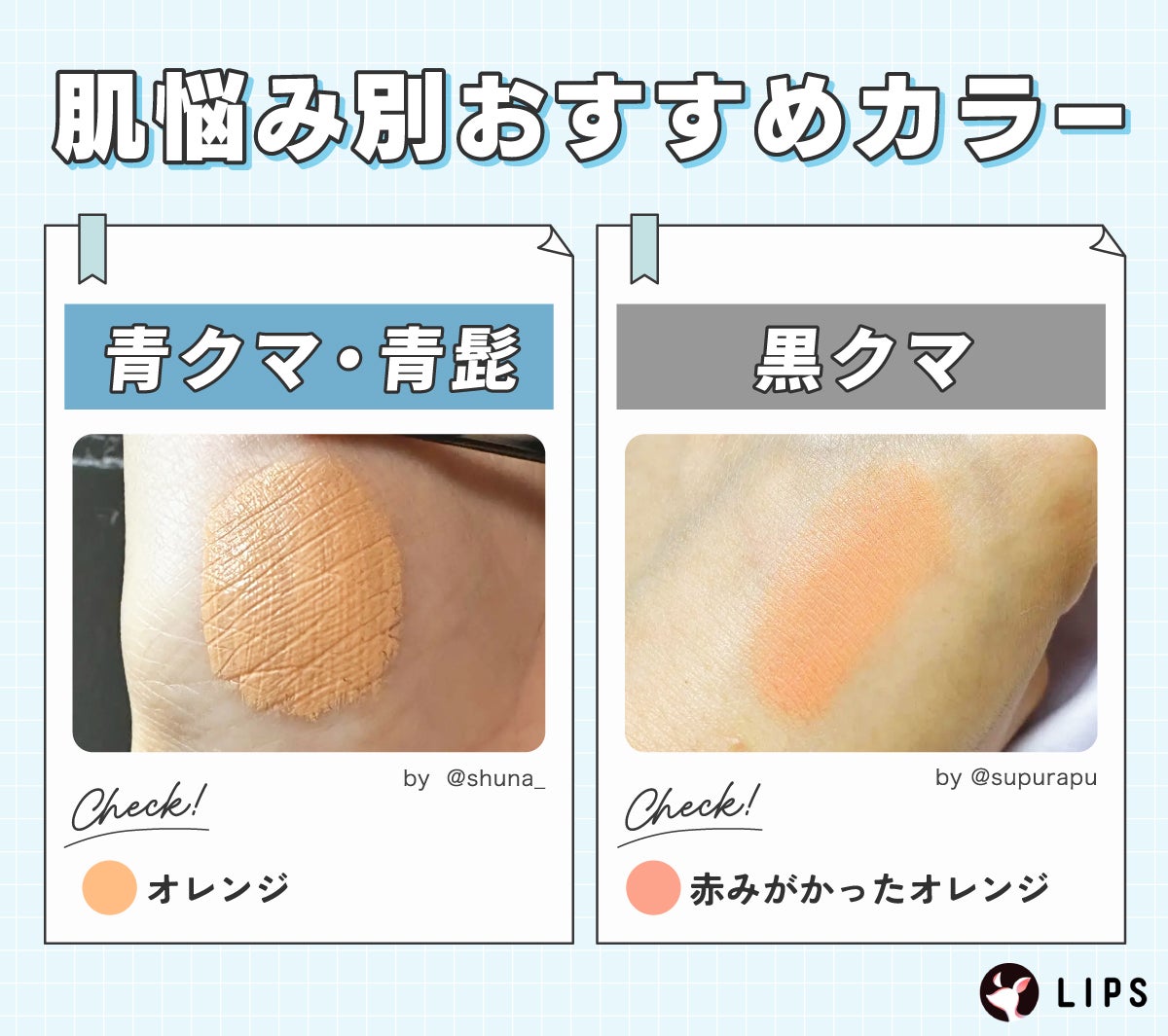 肌悩み別おすすめカラー。青クマ・青髭にはオレンジ、黒クマには赤みがかったオレンジ。