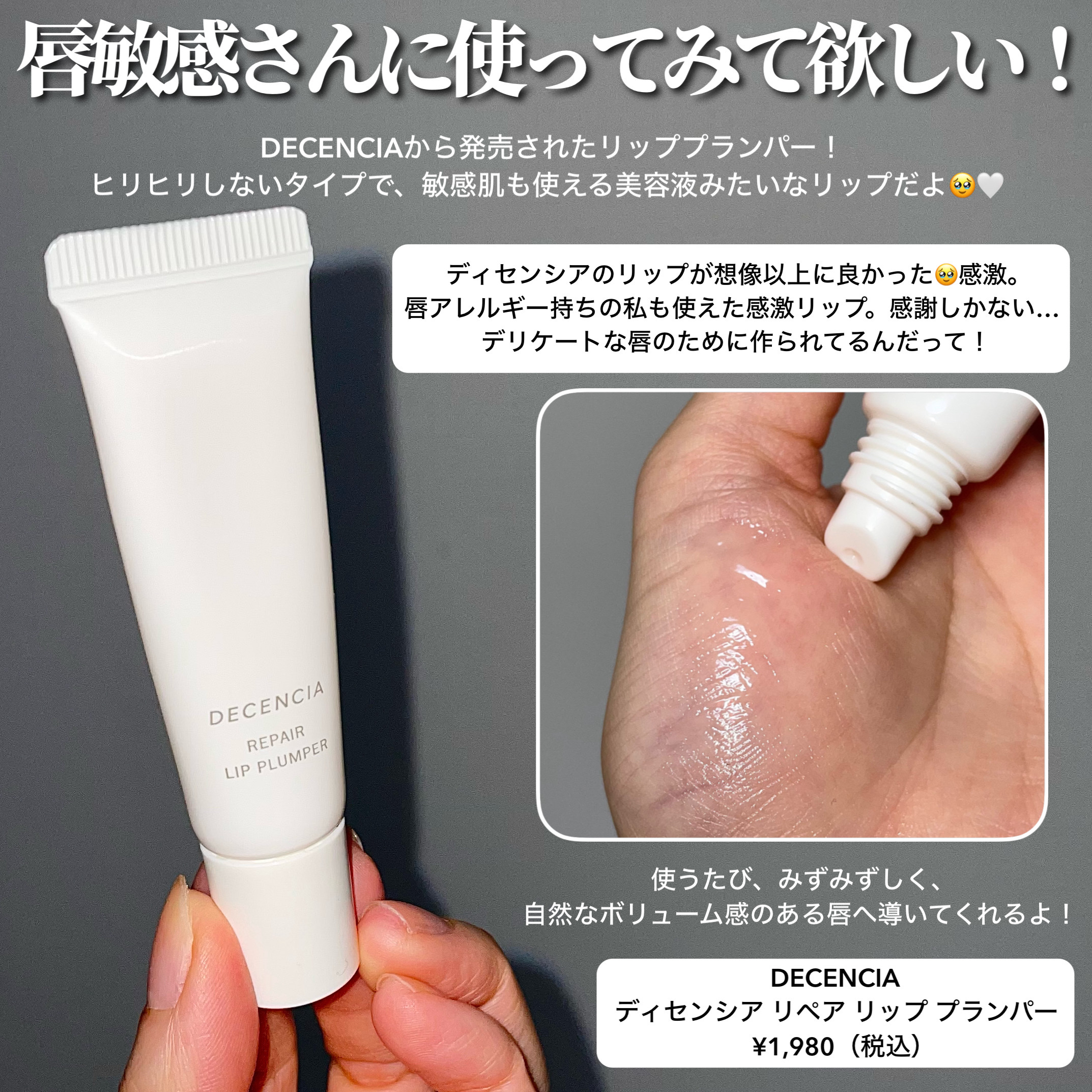 ディセンシア リペア リップ プランパー/DECENCIA/リッププランパーを使ったクチコミ（2枚目）
