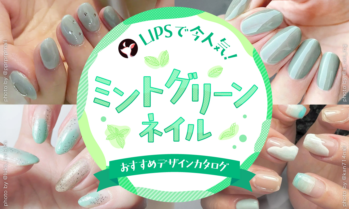 【$year年最新】ミントグリーンネイル人気デザイン集！春夏に合う色選びやおすすめデザイン・やり方を紹介のサムネイル
