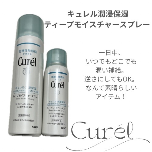 ディープモイスチャースプレー/キュレル/ミスト状化粧水を使ったクチコミ（1枚目）