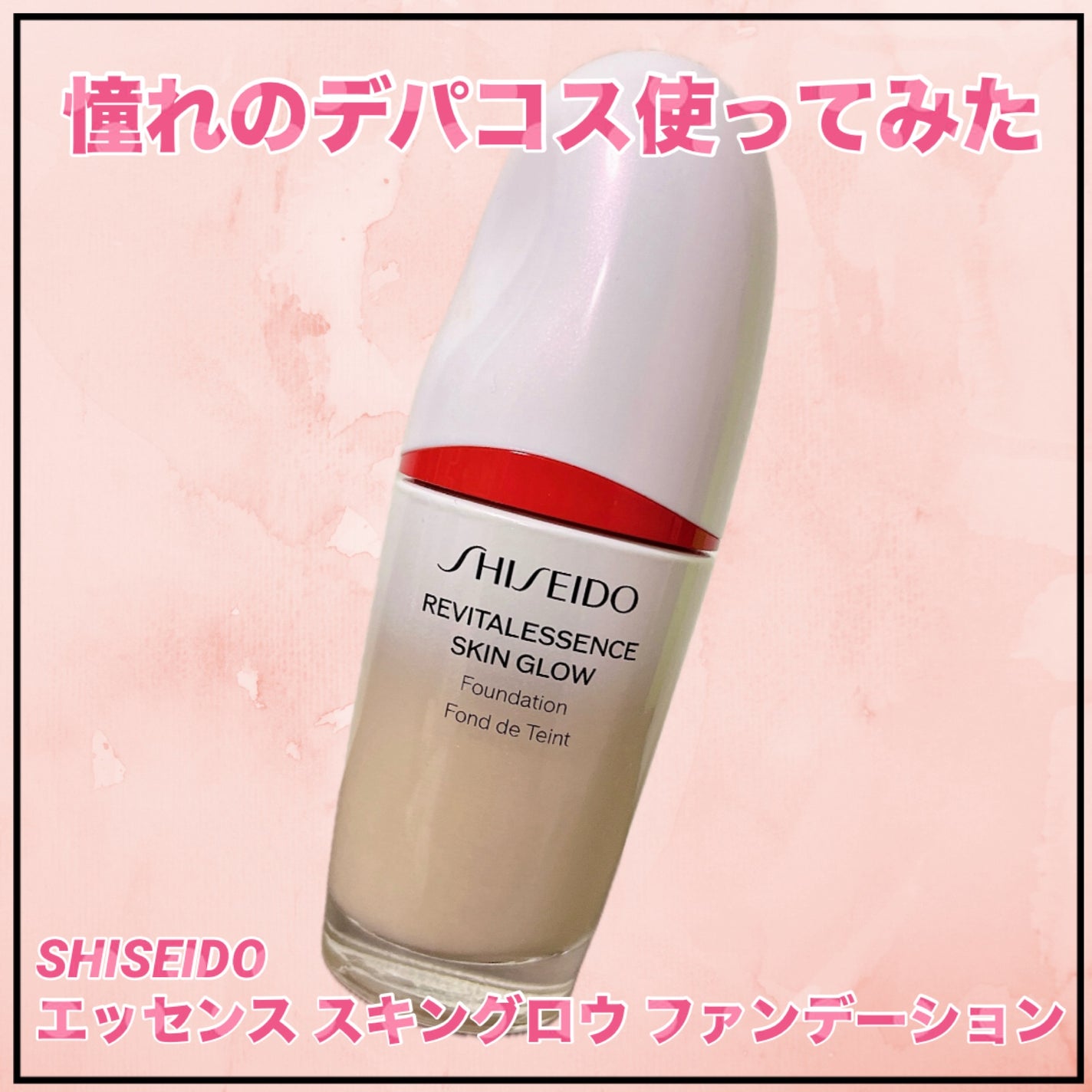 エッセンス スキングロウ ファンデーション/SHISEIDO/リキッドファンデーションを使ったクチコミ(1枚目)