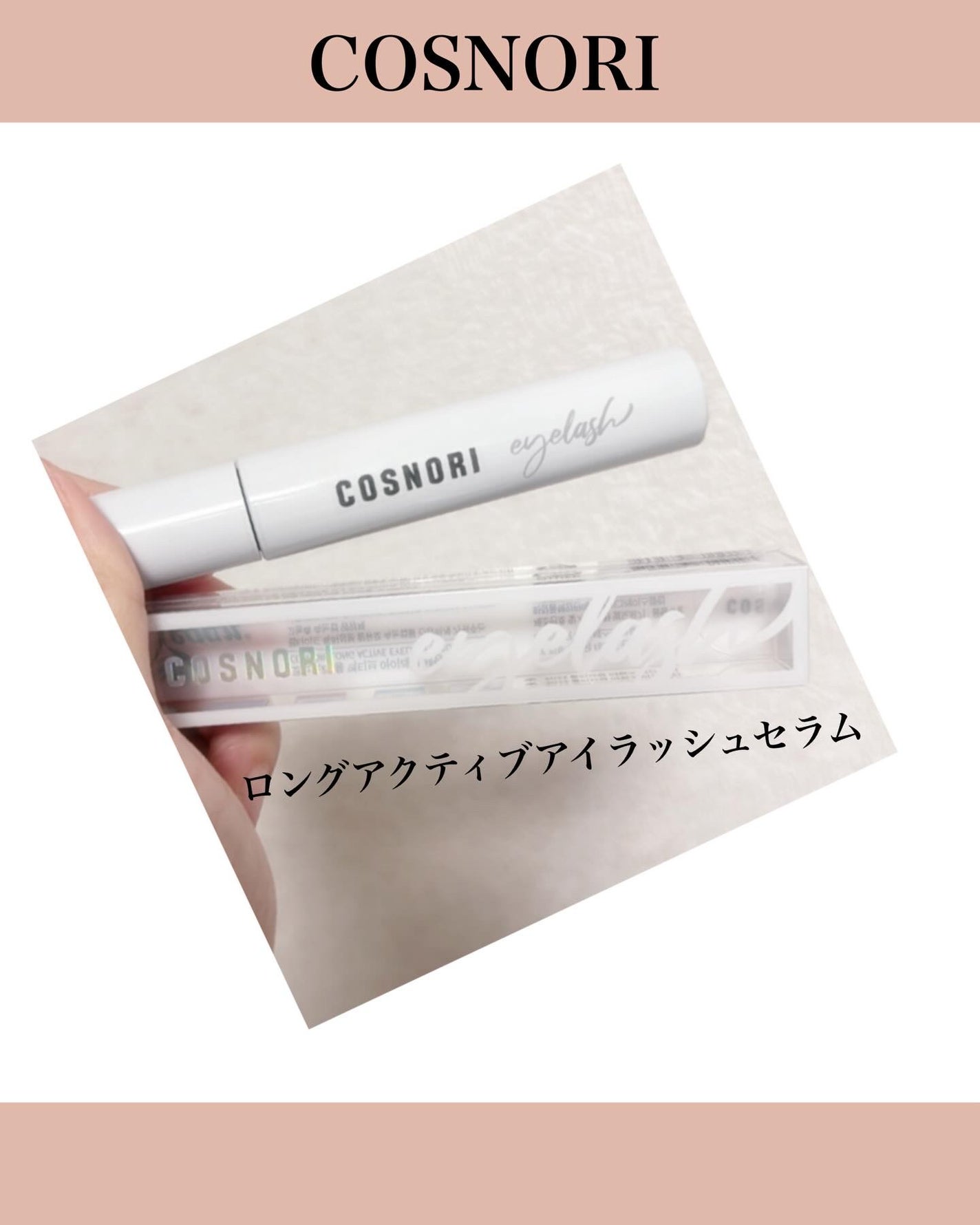 ロングアクティブアイラッシュセラム/COSNORI/まつげ美容液を使ったクチコミ(2枚目)