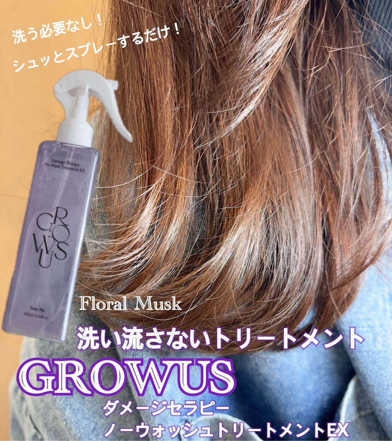 ダメージセラピーノーウォッシュトリートメントEXトゥルーミー (ムスクの香り)/GROWUS/ヘアミストを使ったクチコミ(1枚目)