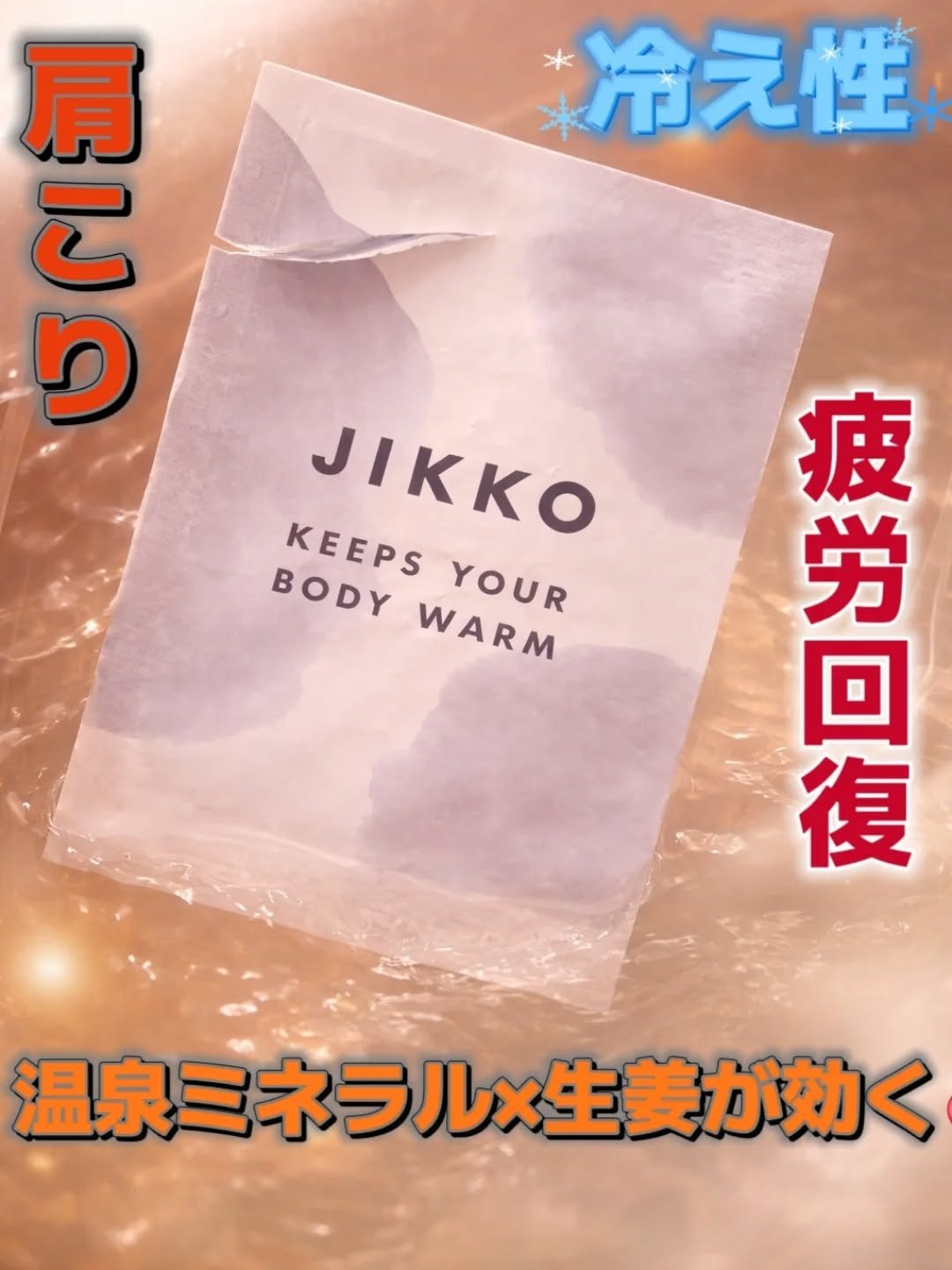 健美薬湯 JIKKOのクチコミ「只今JIKKOの入浴剤で長湯中🛀❤️‍🔥
⁡
生姜エキスと温泉由来ミネラルを組み合わせた処方で.....」（1枚目）