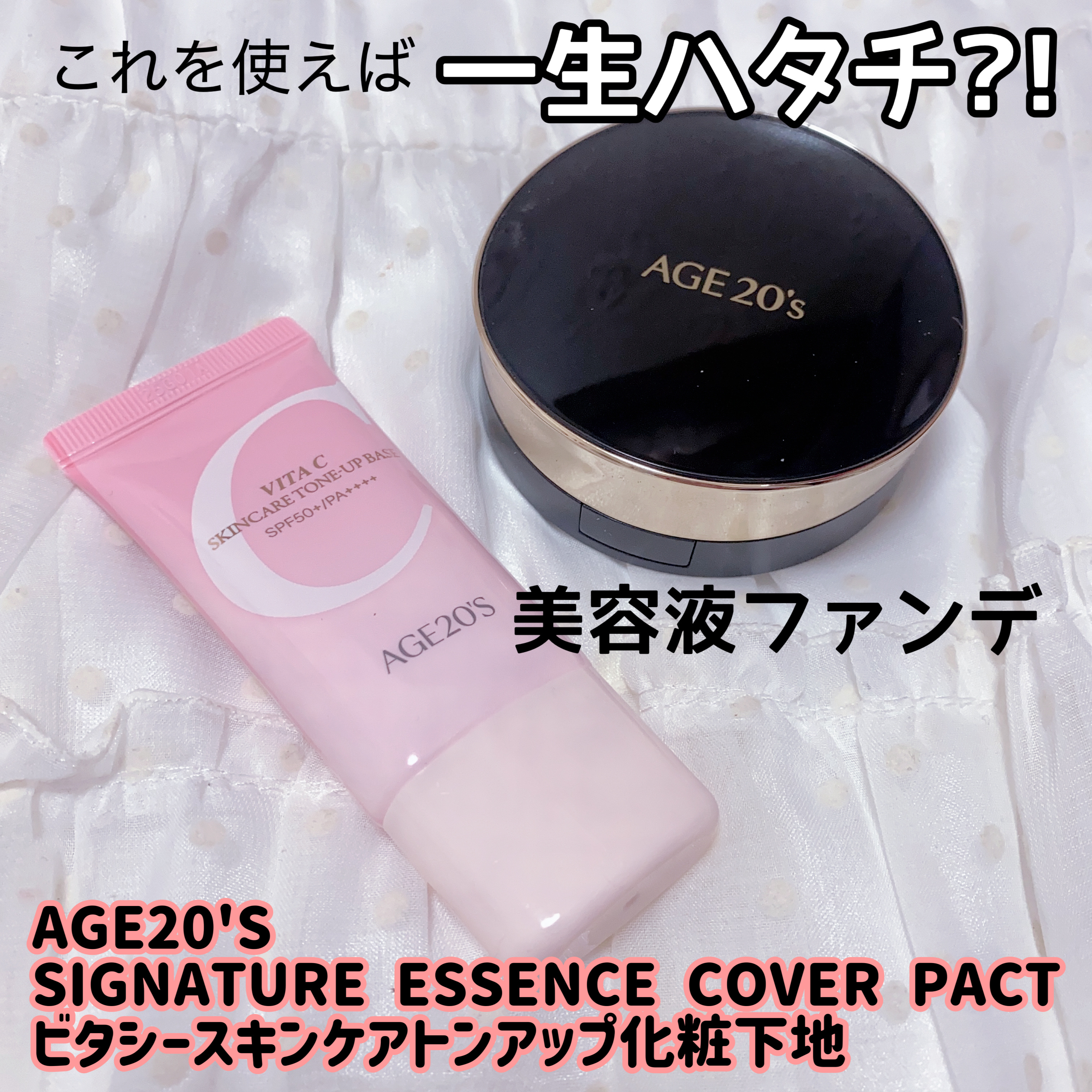 AGE20'S

♦️SIGNATURE ESSENCE COVER PACT
21

素肌感の透けツヤメイクガ叶う、上品なナチュラルカバー。

💎宝石のように綺麗なマーブル模様

弾け滴る美容液成分を71％贅沢配合し、スキンケアのように