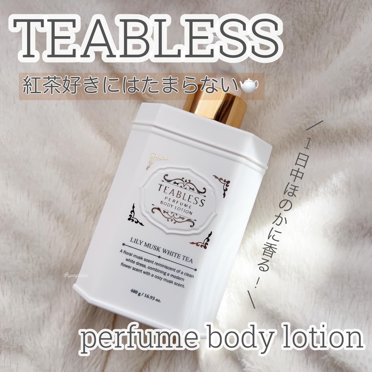 パフュームボディローション リリィムスクホワイトティー/TEABLESS/ボディローションを使ったクチコミ（1枚目）
