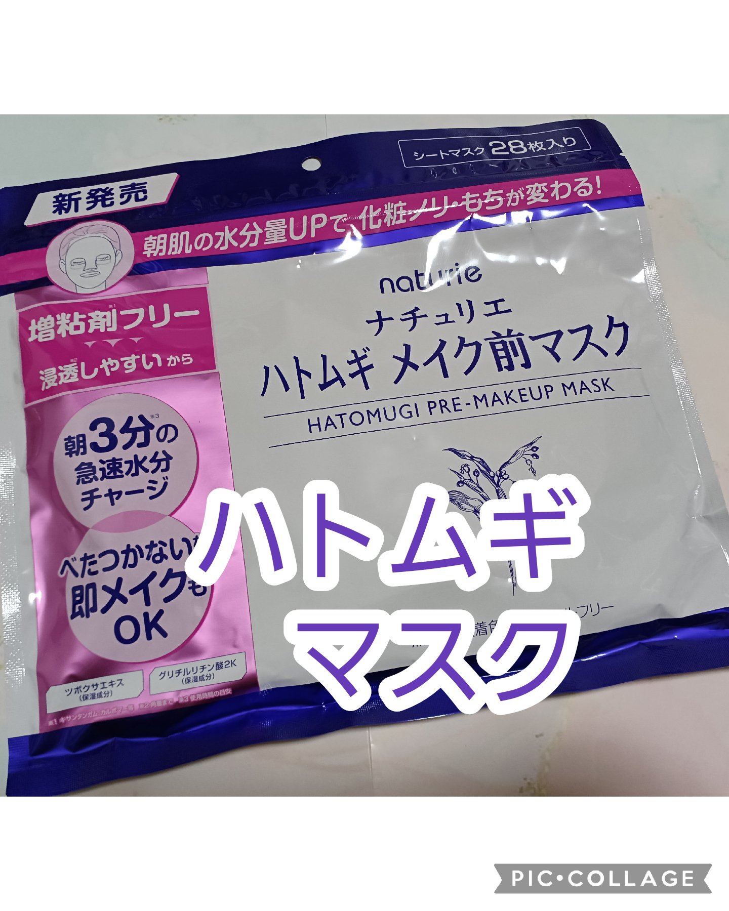 ハトムギ メイク前マスク/ナチュリエ/シートマスク・パックを使ったクチコミ（1枚目）