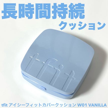アイシーフィットカバークッションEX W01 VANILLA/TFIT/クッションファンデーションの画像
