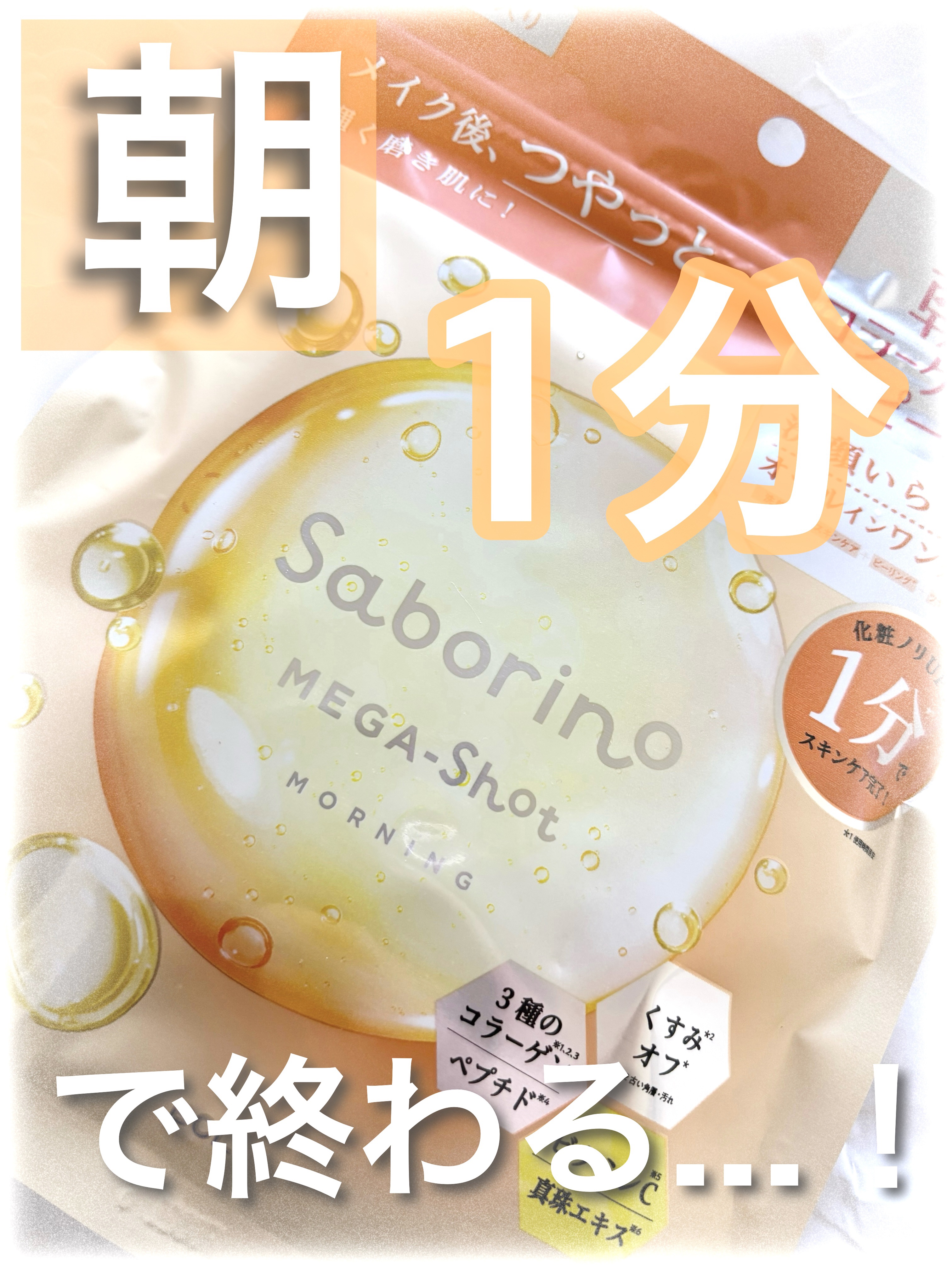 サボリーノ メガショット 朝用ツヤピールマスク CC/サボリーノ/シートマスク・パックを使ったクチコミ（1枚目）