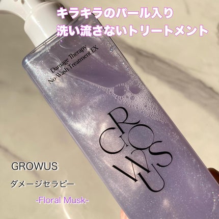 ダメージセラピーノーウォッシュトリートメントEXトゥルーミー (ムスクの香り)/GROWUS/ヘアミストを使ったクチコミ(1枚目)