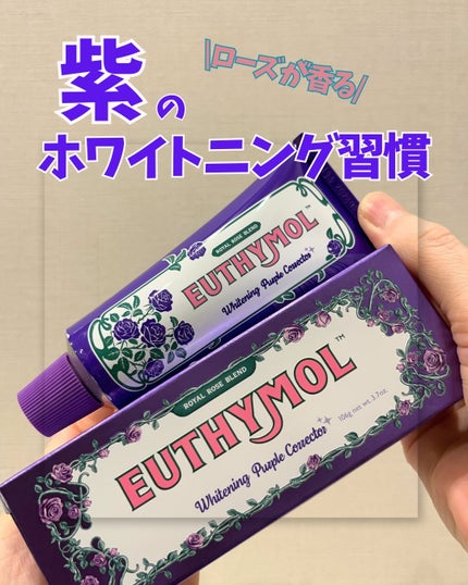 パープルコレクターロイヤルローズブレンド/EUTHYMOL/歯磨き粉を使ったクチコミ(1枚目)