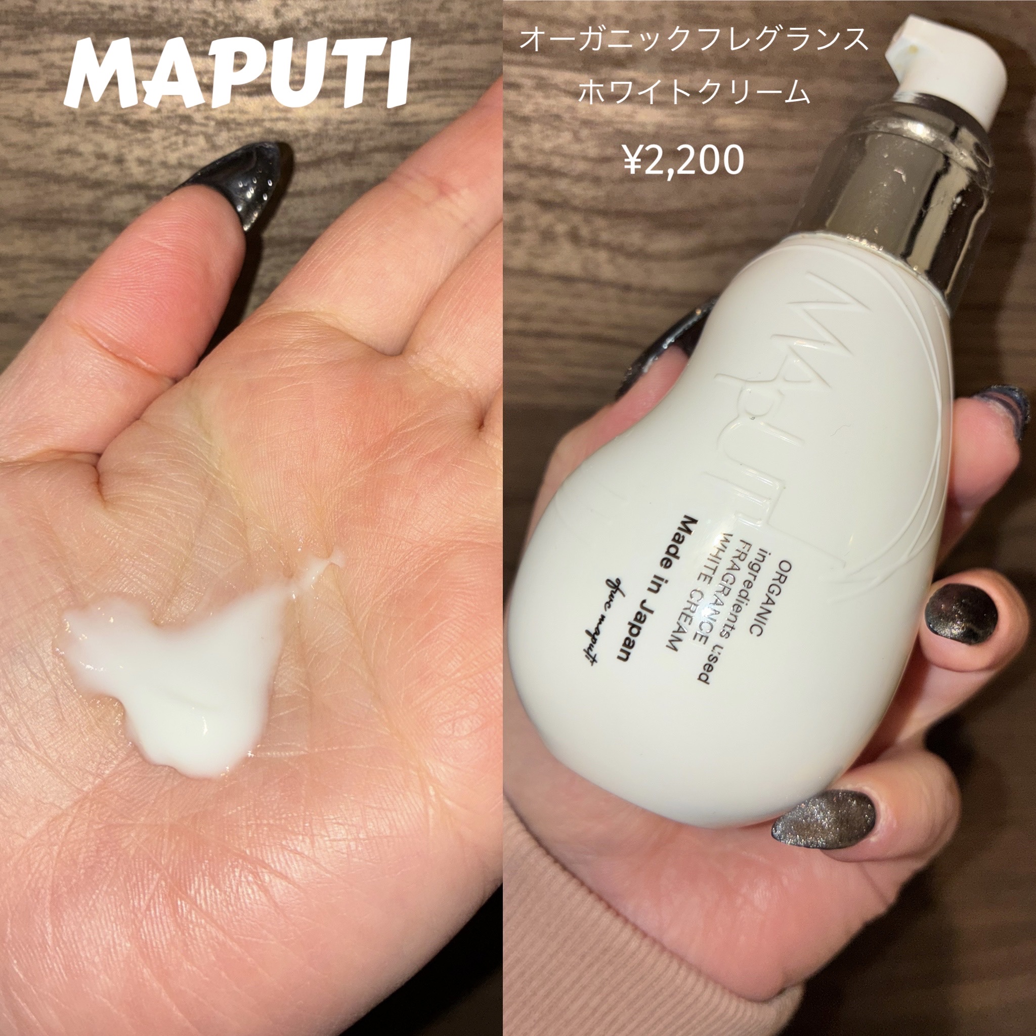 オーガニックフレグランスホワイトクリーム/MAPUTI/デリケートゾーンケアを使ったクチコミ（1枚目）