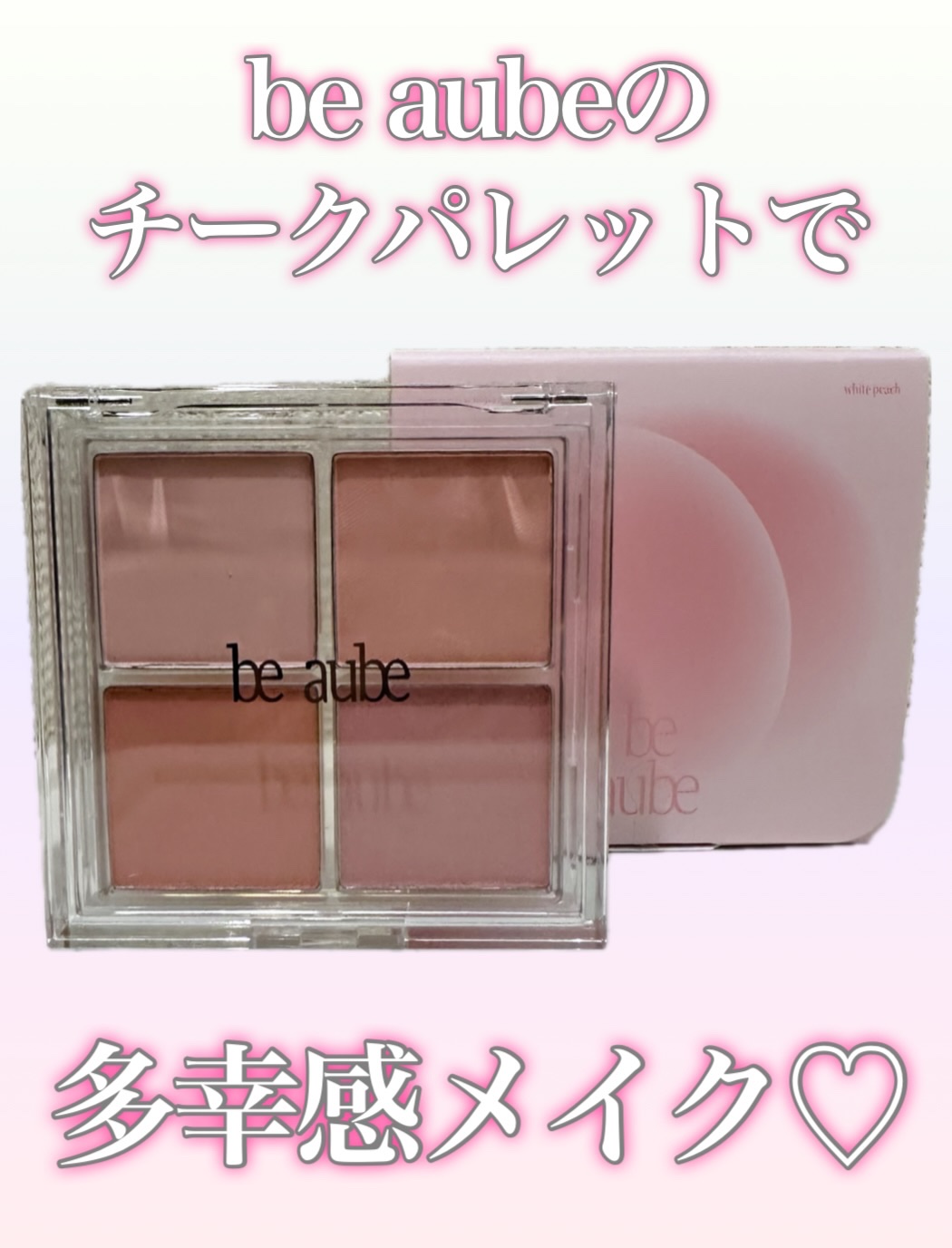 ミックスマッチチークパレット/be aube/パウダーチークを使ったクチコミ（1枚目）