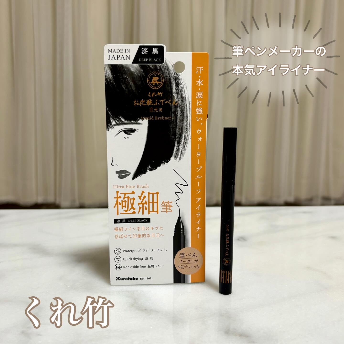 お化粧ふでぺん 目元用 極細筆 漆黒/くれ竹 /リキッドアイライナーを使ったクチコミ（1枚目）