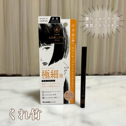 お化粧ふでぺん 目元用 極細筆/くれ竹 /リキッドアイライナーを使ったクチコミ(1枚目)