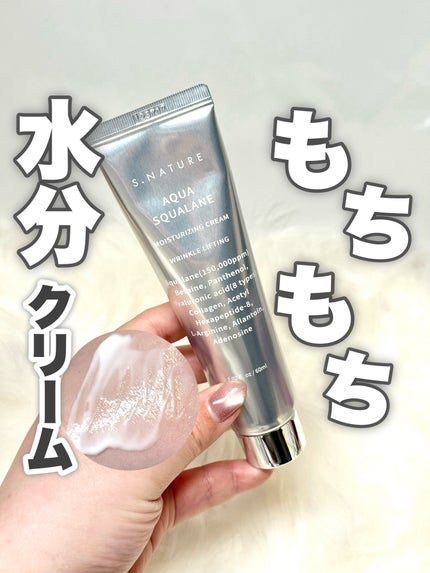 アクアスクワランモイスチャークリーム/S.NATURE/フェイスクリームを使ったクチコミ(1枚目)