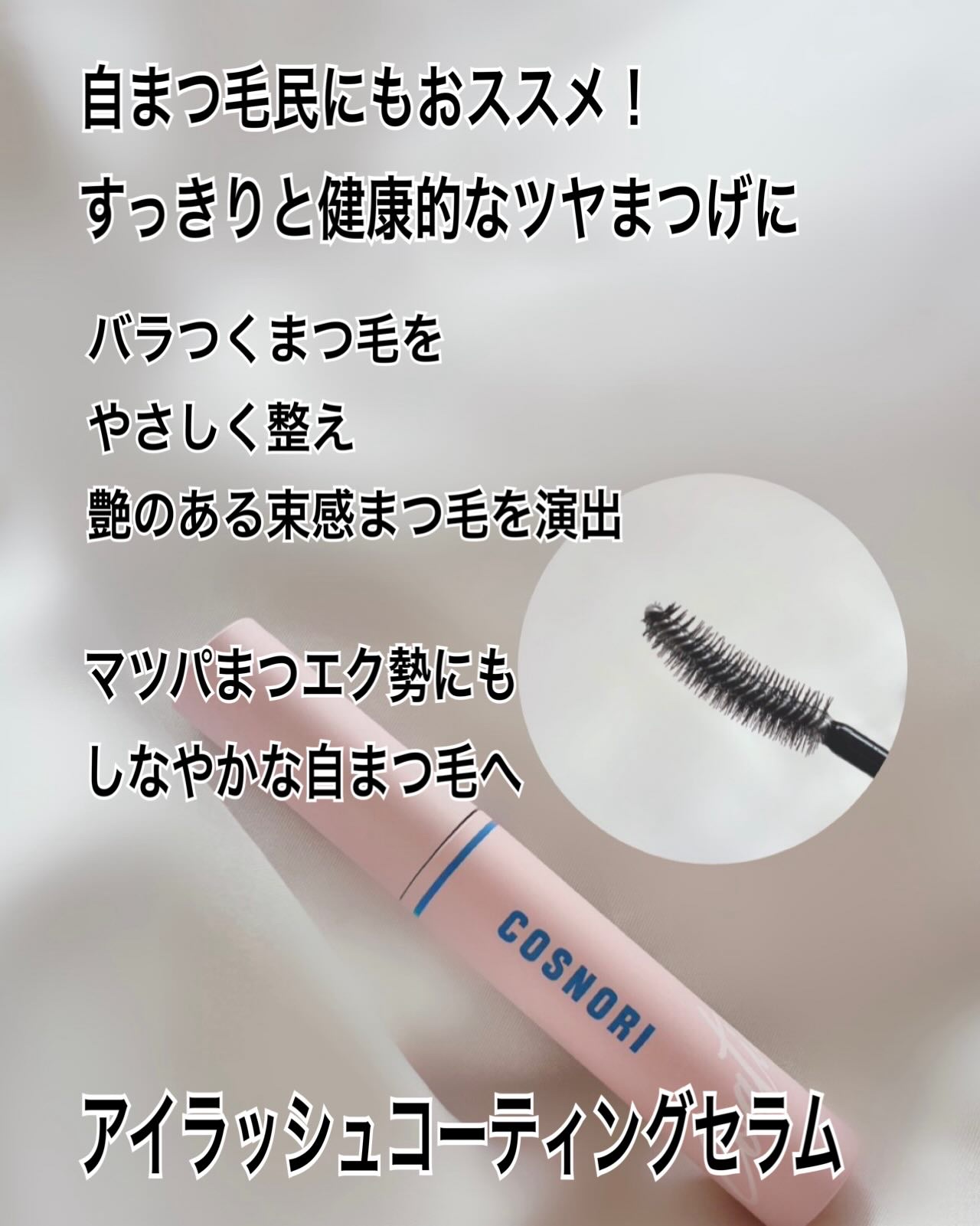 コスノリ アイラッシュティンティングセラム/COSNORI/まつげ美容液を使ったクチコミ（2枚目）