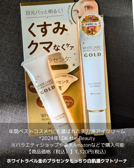金のプラセンタもっちり白肌濃クマトリーナ/ホワイトラベル/アイケア・アイクリームを使ったクチコミ(4枚目)