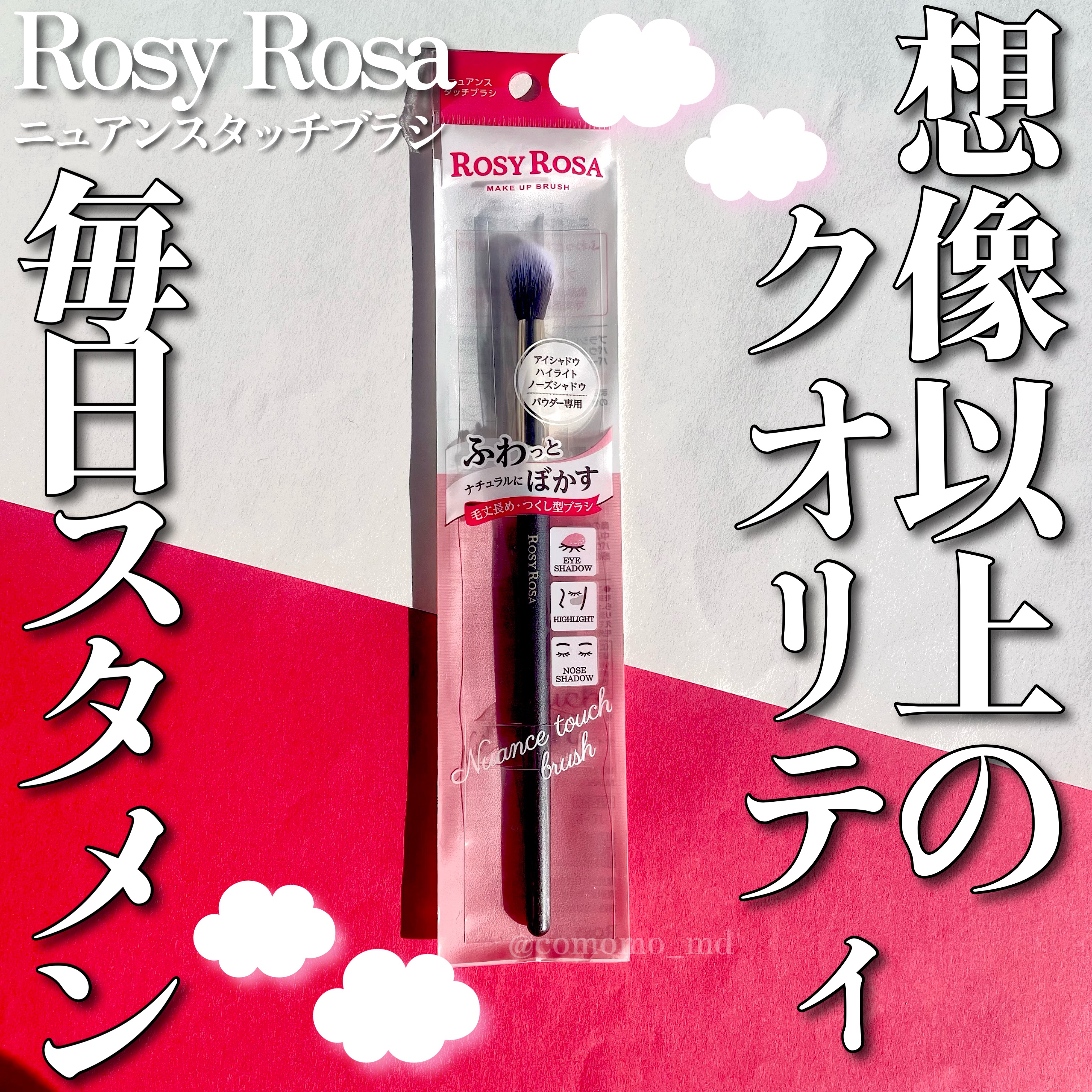 ロージーローザはほんとに裏切らない！！！


ニュアンスタッチブラシ買ってきたのでご紹介！

なんといってもこの安さ！¥594！！
にしても、デパコス級のクオリティを
だしてくれるので毎日使いにほんといい！

いい意味で毛の詰まってないブラ