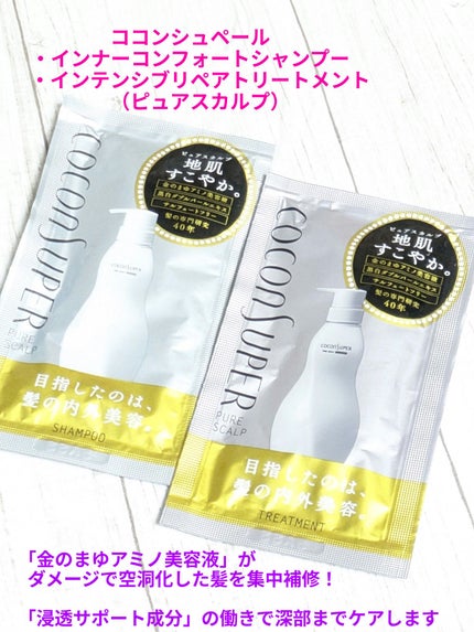 インナーコンフォートシャンプー/インテンシブリペアトリートメント(ピュアスカルプ)/ココンシュペール/市販シャンプーを使ったクチコミ(1枚目)