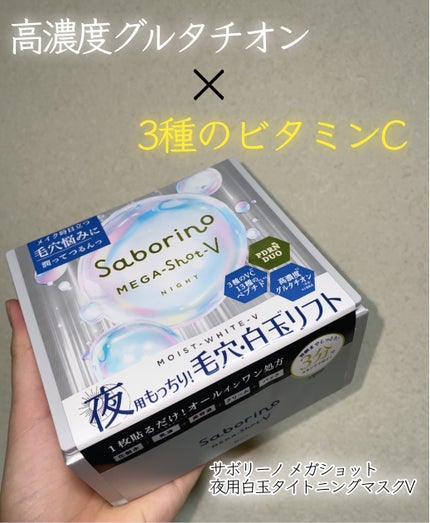 サボリーノ メガショット 夜用白玉美容マスク/サボリーノ/シートマスク・パックを使ったクチコミ(1枚目)